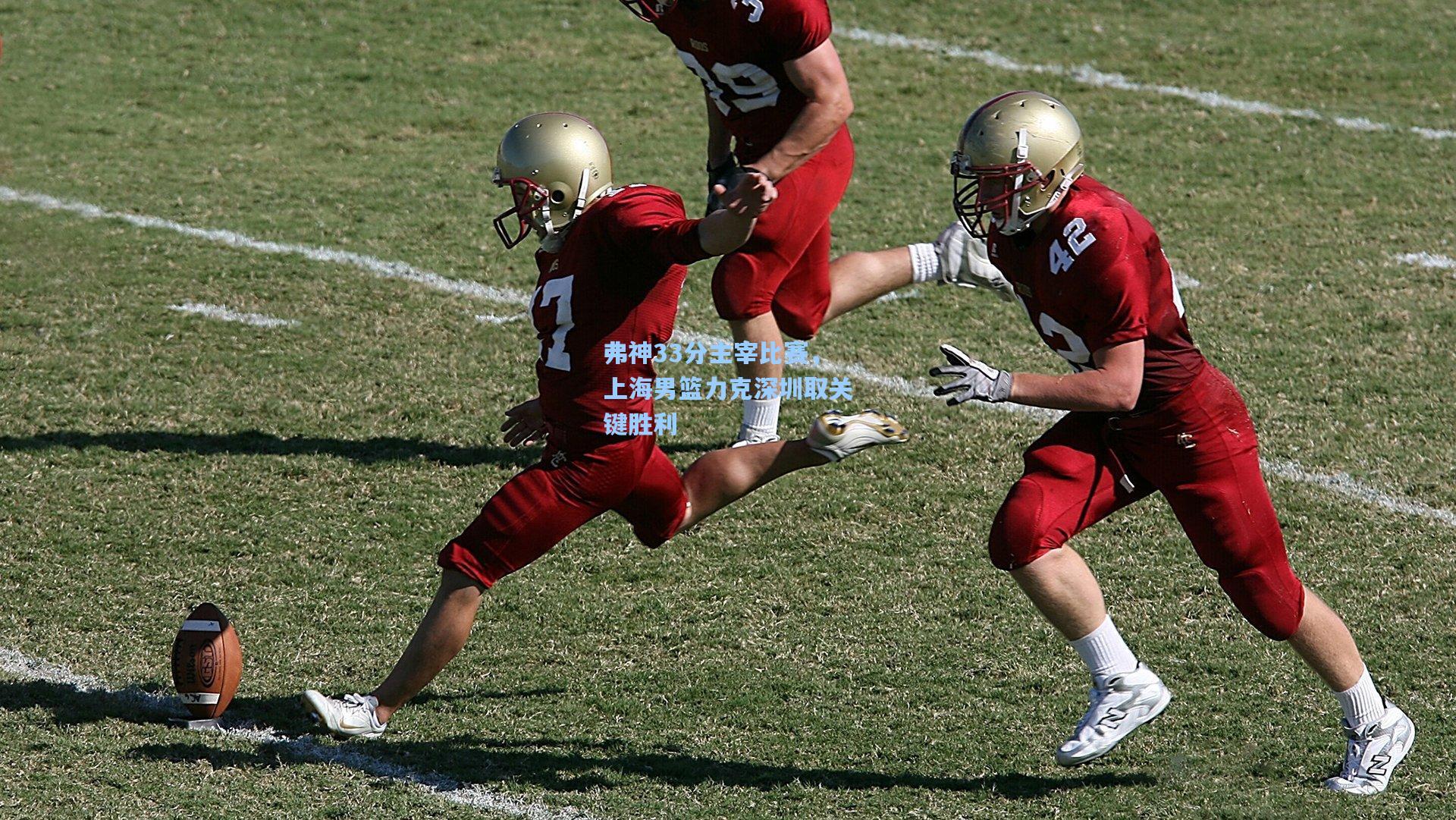 弗神33分主宰比赛，上海男篮力克深圳取关键胜利