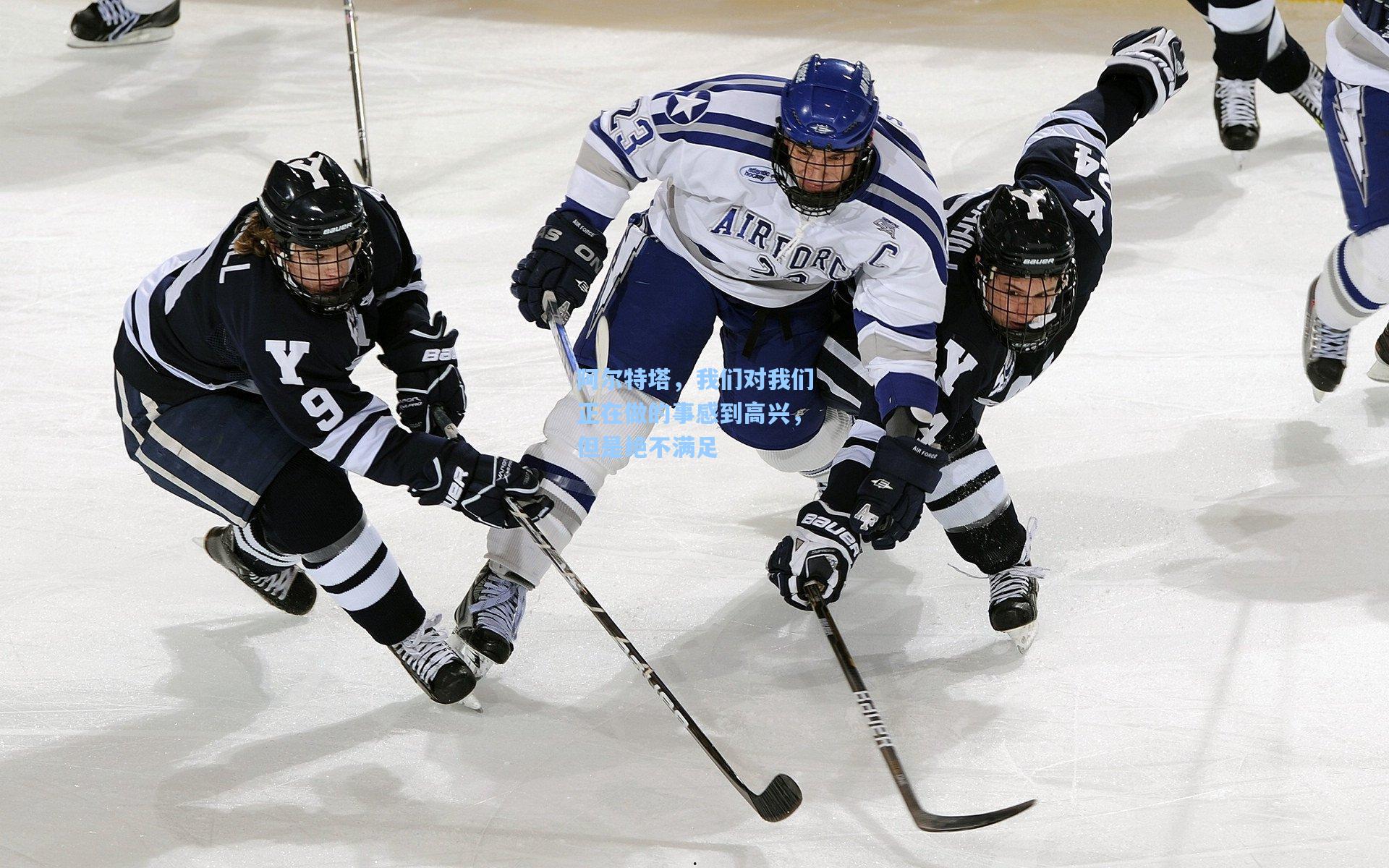 阿尔特塔，我们对我们正在做的事感到高兴，但是绝不满足