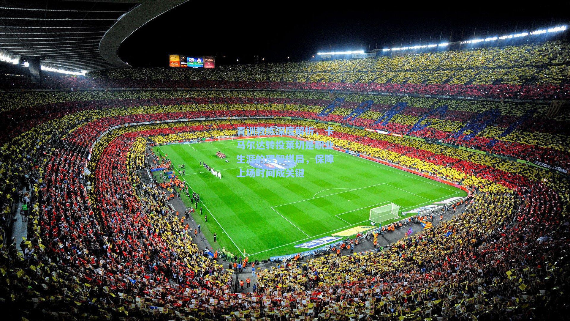 青训教练深度解析，卡马尔达转投莱切是职业生涯的理智棋局，保障上场时间成关键