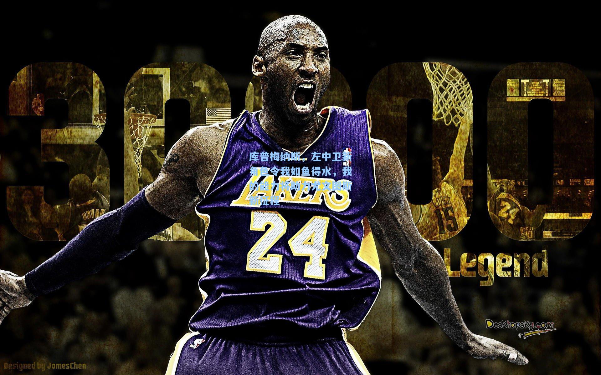 库普梅纳斯，左中卫新角色令我如鱼得水，我的能力将助力尤文图斯新征程