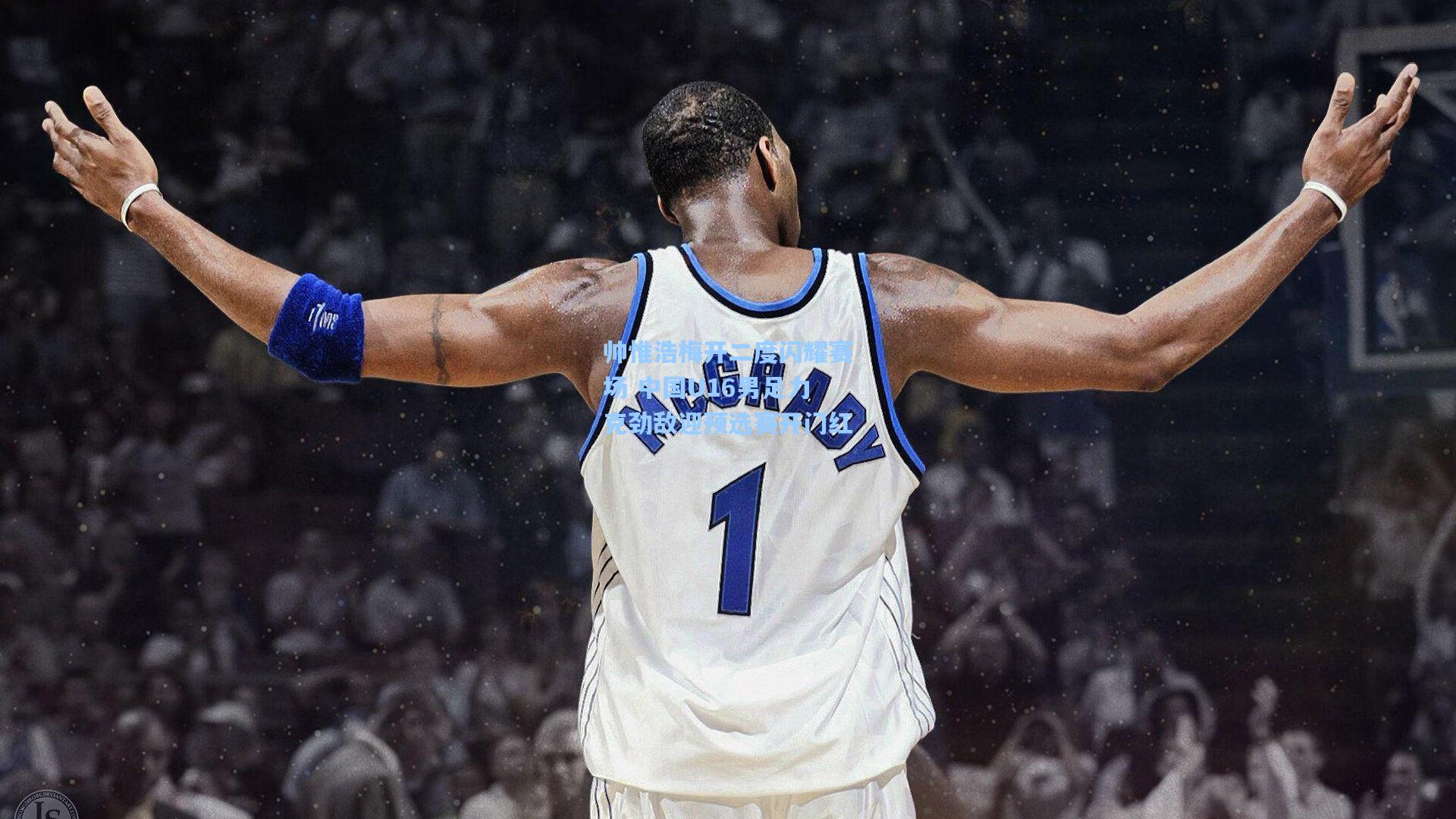 帅惟浩梅开二度闪耀赛场 中国U16男足力克劲敌迎预选赛开门红