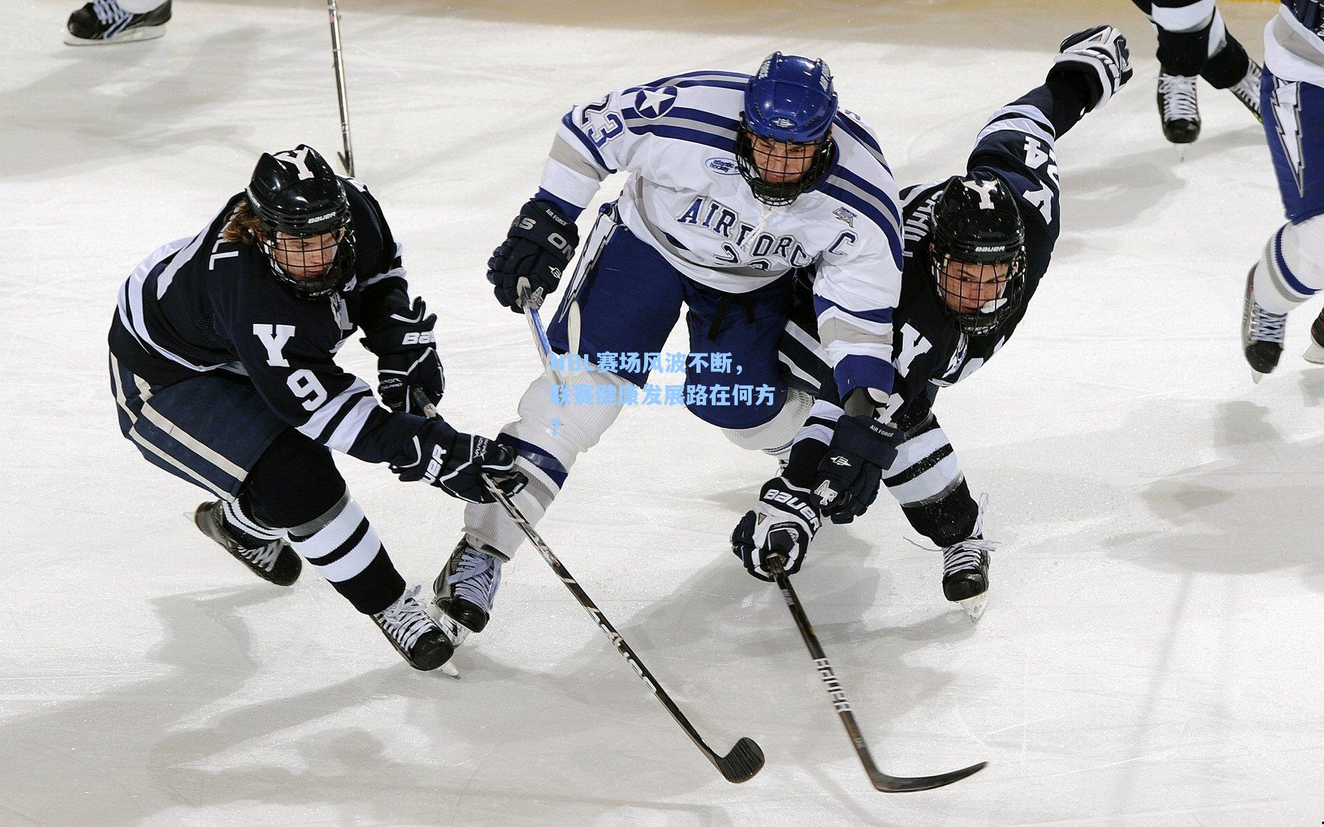 NBL赛场风波不断，联赛健康发展路在何方？