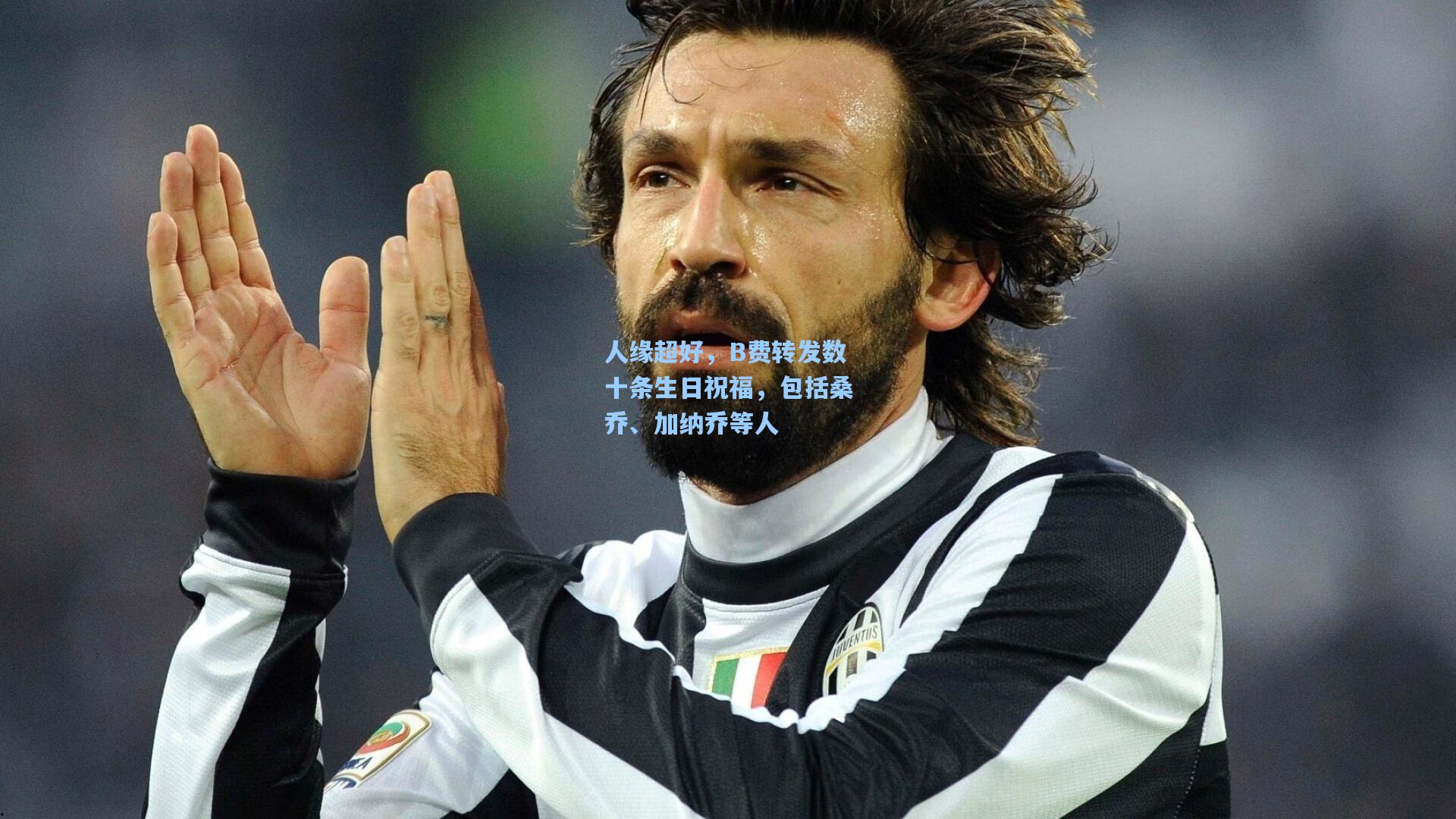 人缘超好，B费转发数十条生日祝福，包括桑乔、加纳乔等人