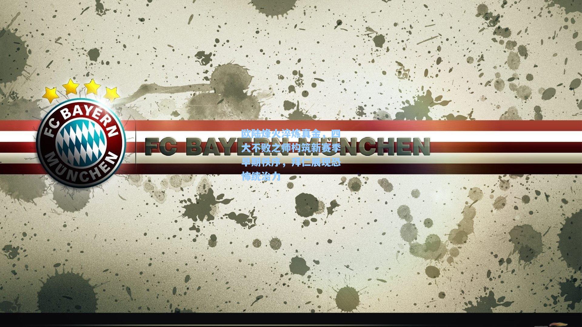 欧陆烽火淬炼真金，四大不败之师构筑新赛季早期秩序，拜仁展现恐怖统治力