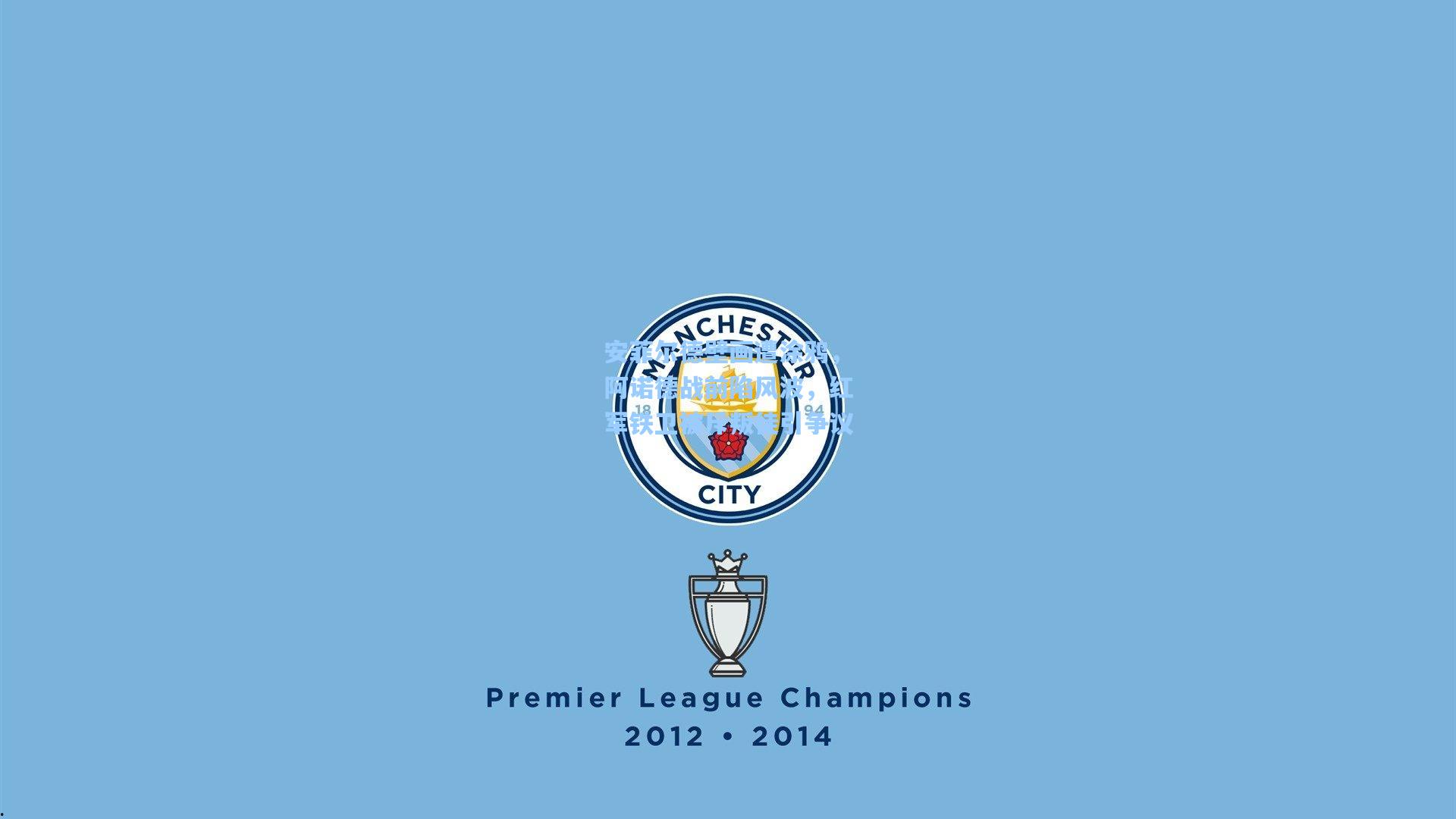 安菲尔德壁画遭涂鸦，阿诺德战前陷风波，红军铁卫被斥叛徒引争议