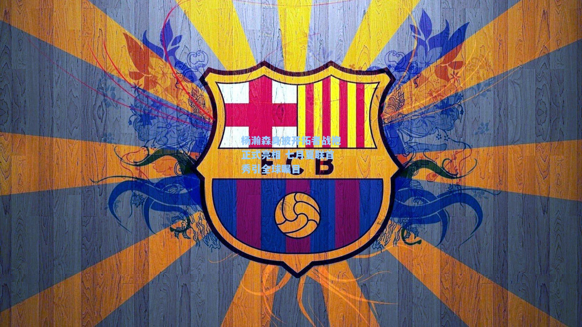 杨瀚森身披开拓者战袍正式亮相 七月夏联首秀引全球瞩目