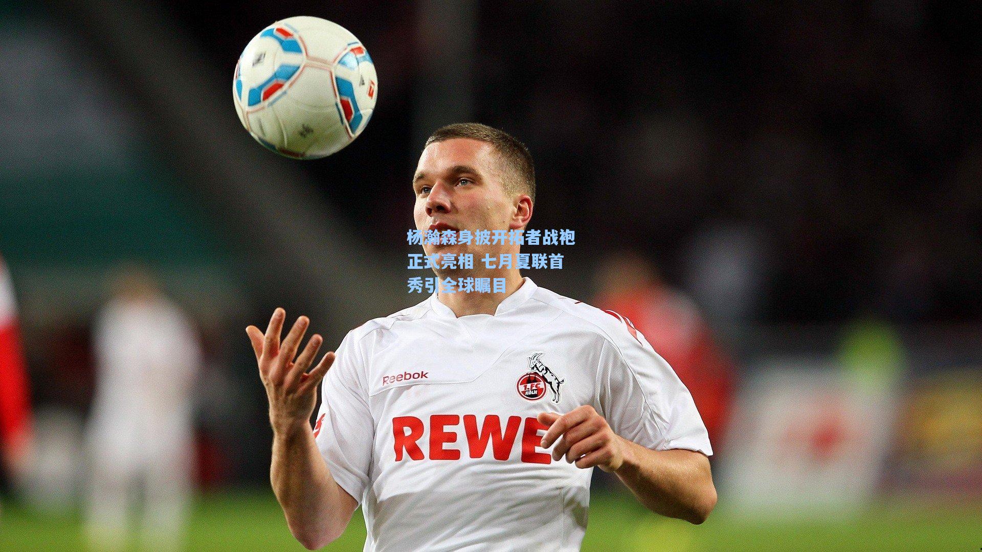 杨瀚森身披开拓者战袍正式亮相 七月夏联首秀引全球瞩目