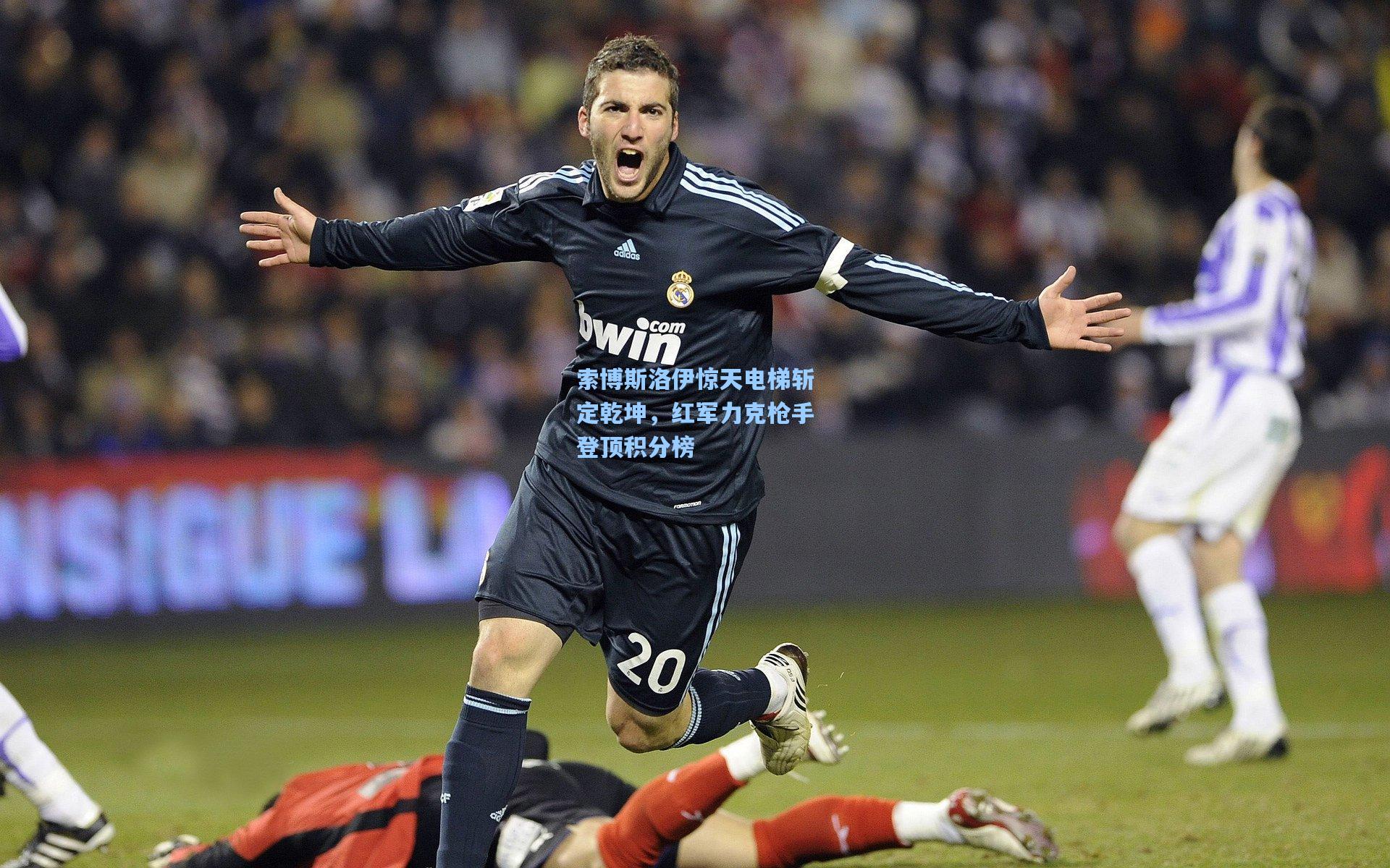 索博斯洛伊惊天电梯斩定乾坤，红军力克枪手登顶积分榜