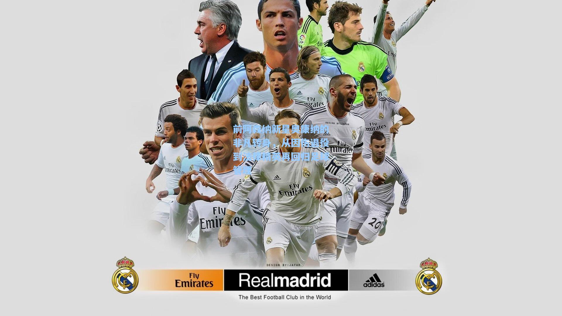 前阿森纳新星奥康纳的非凡转身，从因伤退役到法律精英再回归足球管理