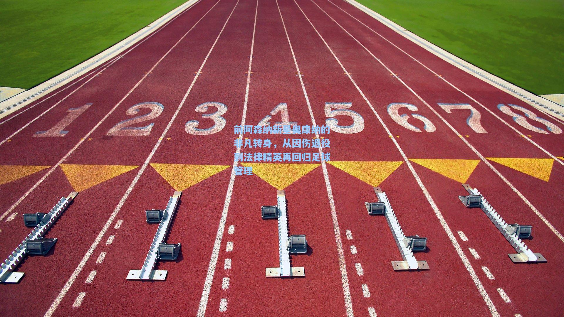 前阿森纳新星奥康纳的非凡转身，从因伤退役到法律精英再回归足球管理