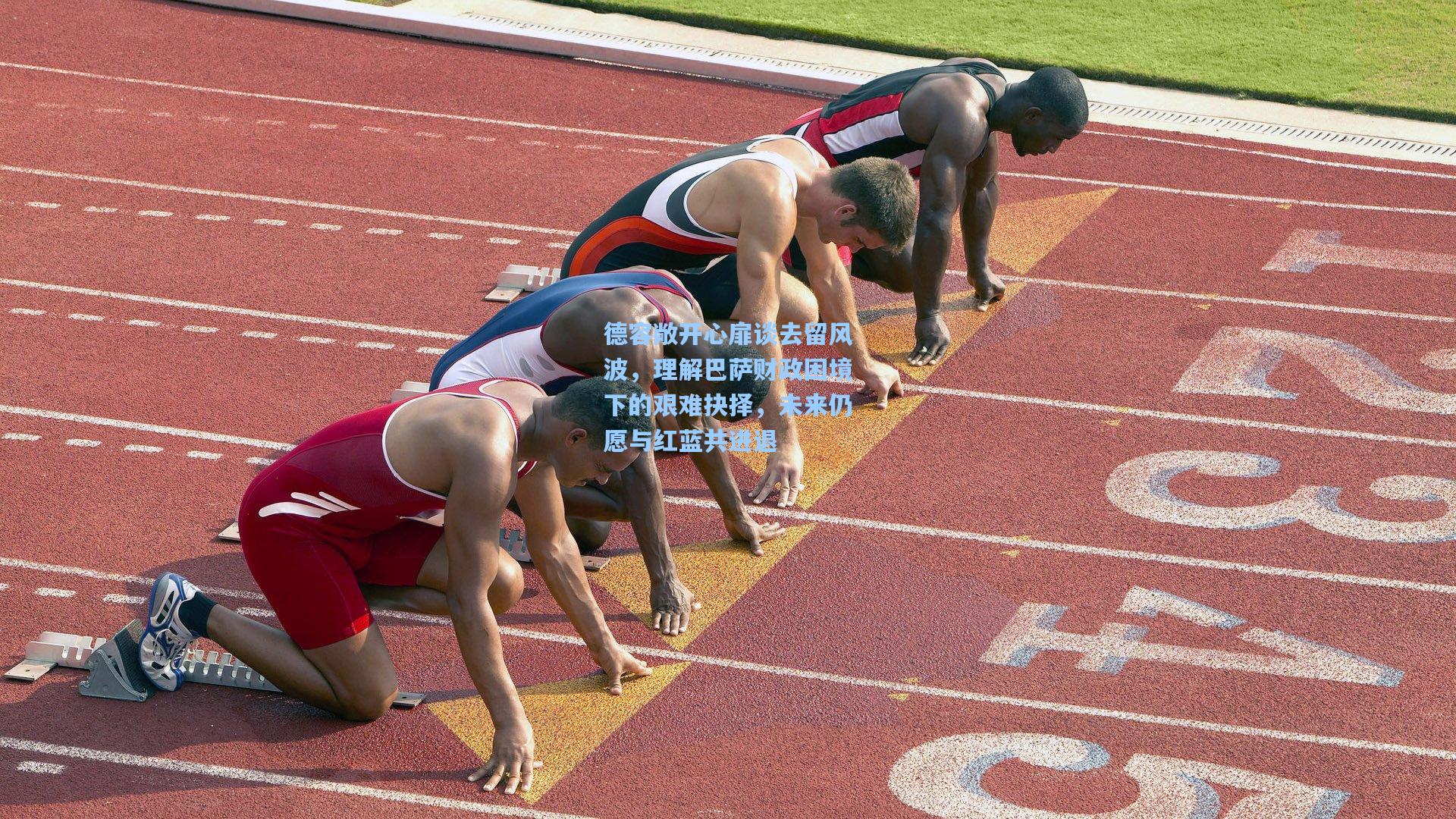 德容敞开心扉谈去留风波,理解巴萨财政困境下的艰难抉择,未来仍愿与红蓝共进退