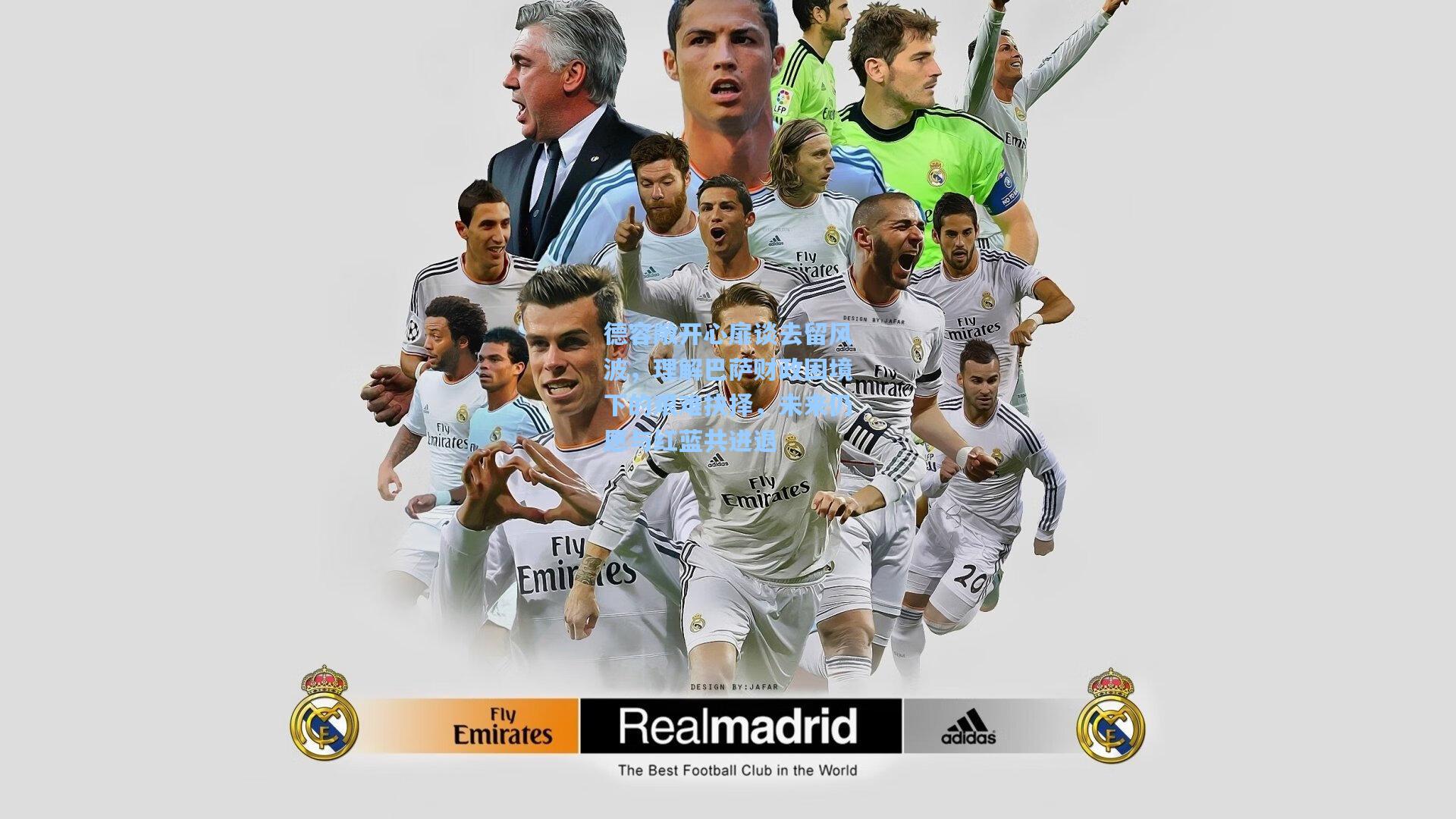 德容敞开心扉谈去留风波,理解巴萨财政困境下的艰难抉择,未来仍愿与红蓝共进退