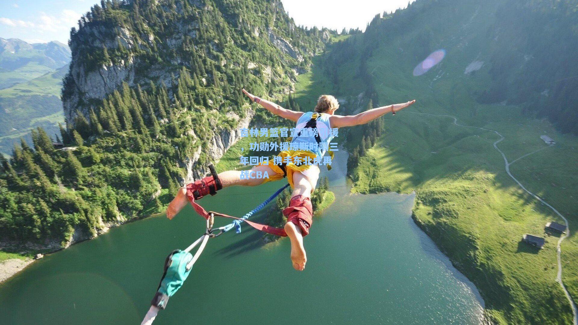 吉林男篮官宣重磅引援，功勋外援琼斯时隔三年回归 携手东北虎再战CBA