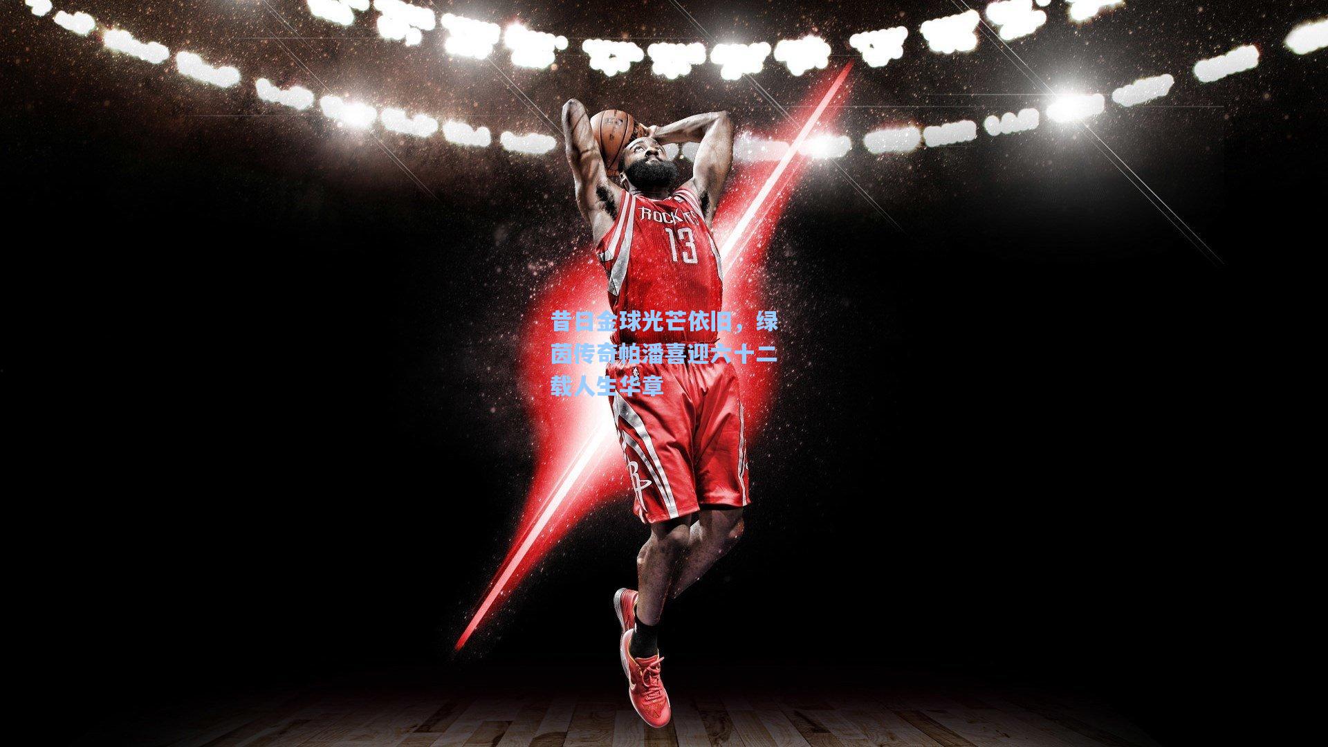 昔日金球光芒依旧，绿茵传奇帕潘喜迎六十二载人生华章