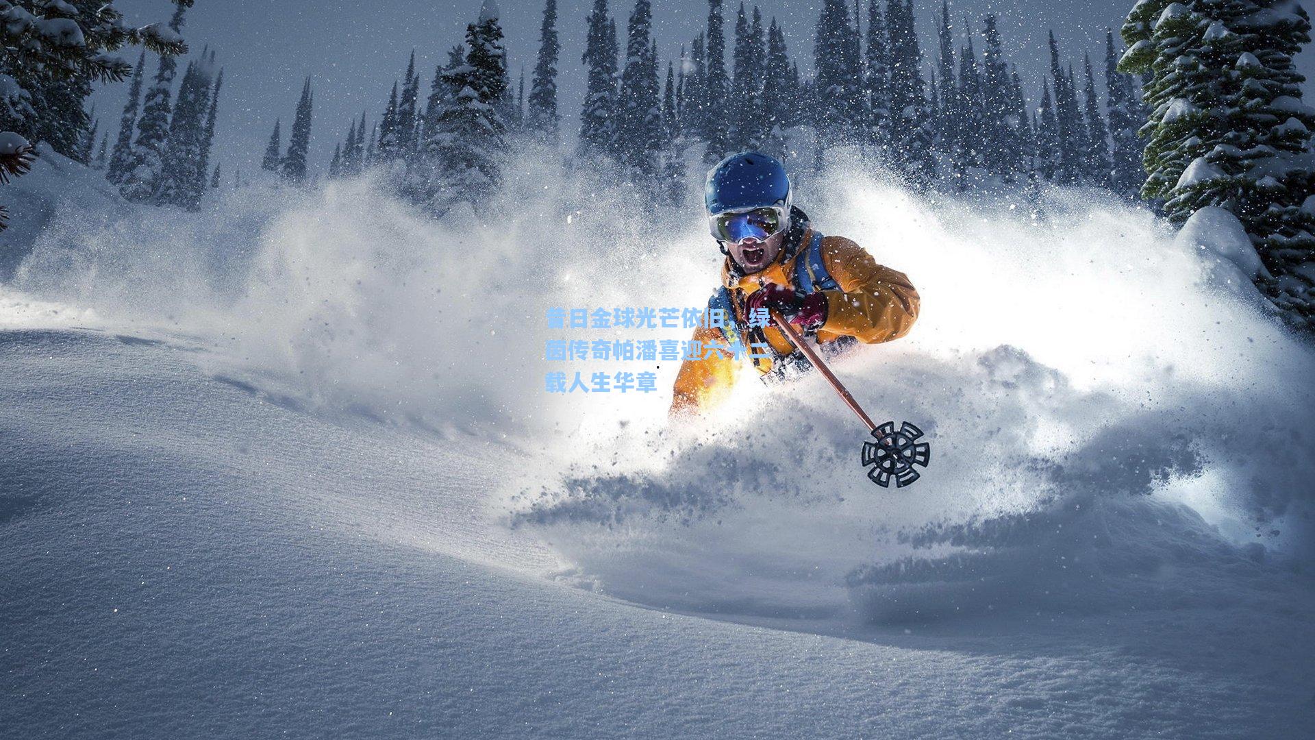 昔日金球光芒依旧，绿茵传奇帕潘喜迎六十二载人生华章