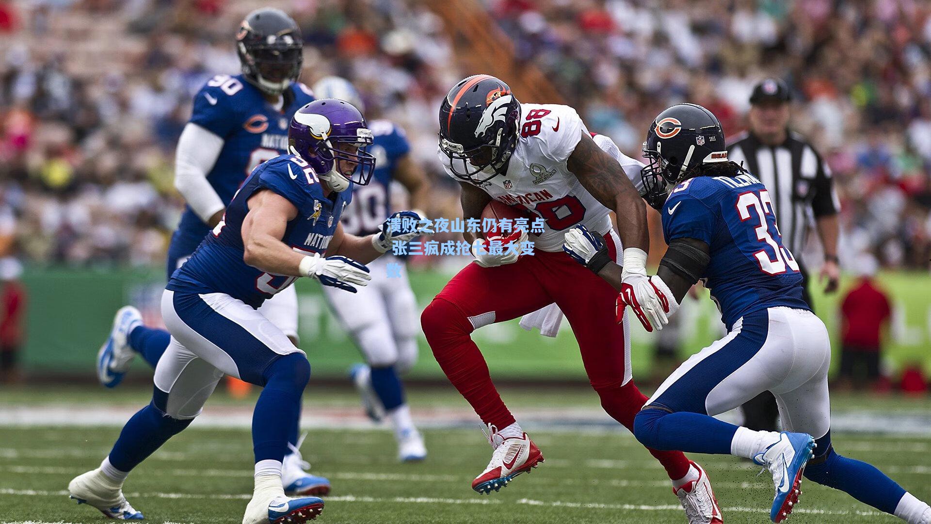 溃败之夜山东仍有亮点 张三疯成抢七最大变数