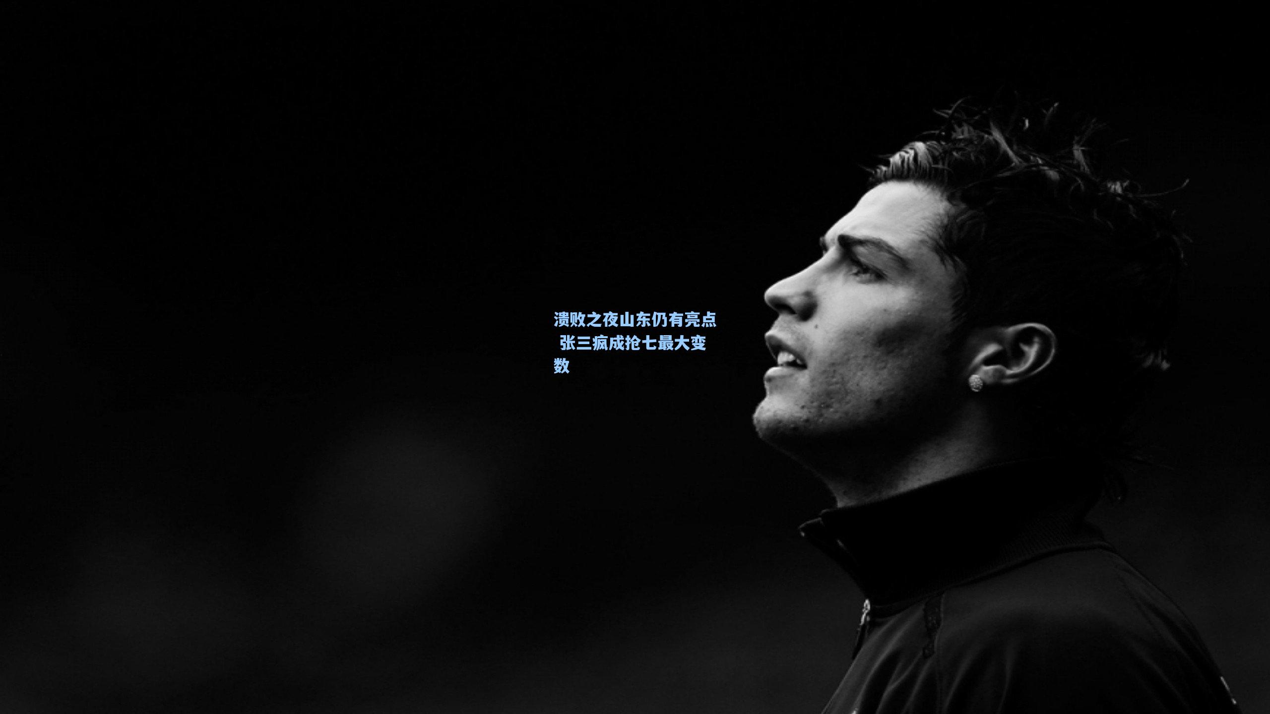 溃败之夜山东仍有亮点 张三疯成抢七最大变数