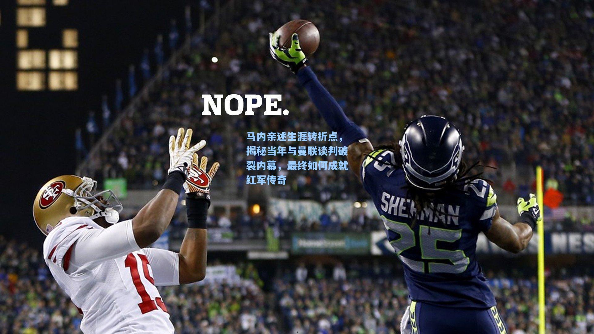 马内亲述生涯转折点，揭秘当年与曼联谈判破裂内幕，最终如何成就红军传奇