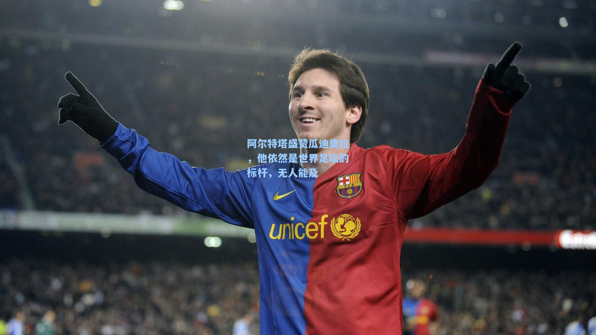 阿尔特塔盛赞瓜迪奥拉，他依然是世界足坛的标杆，无人能及