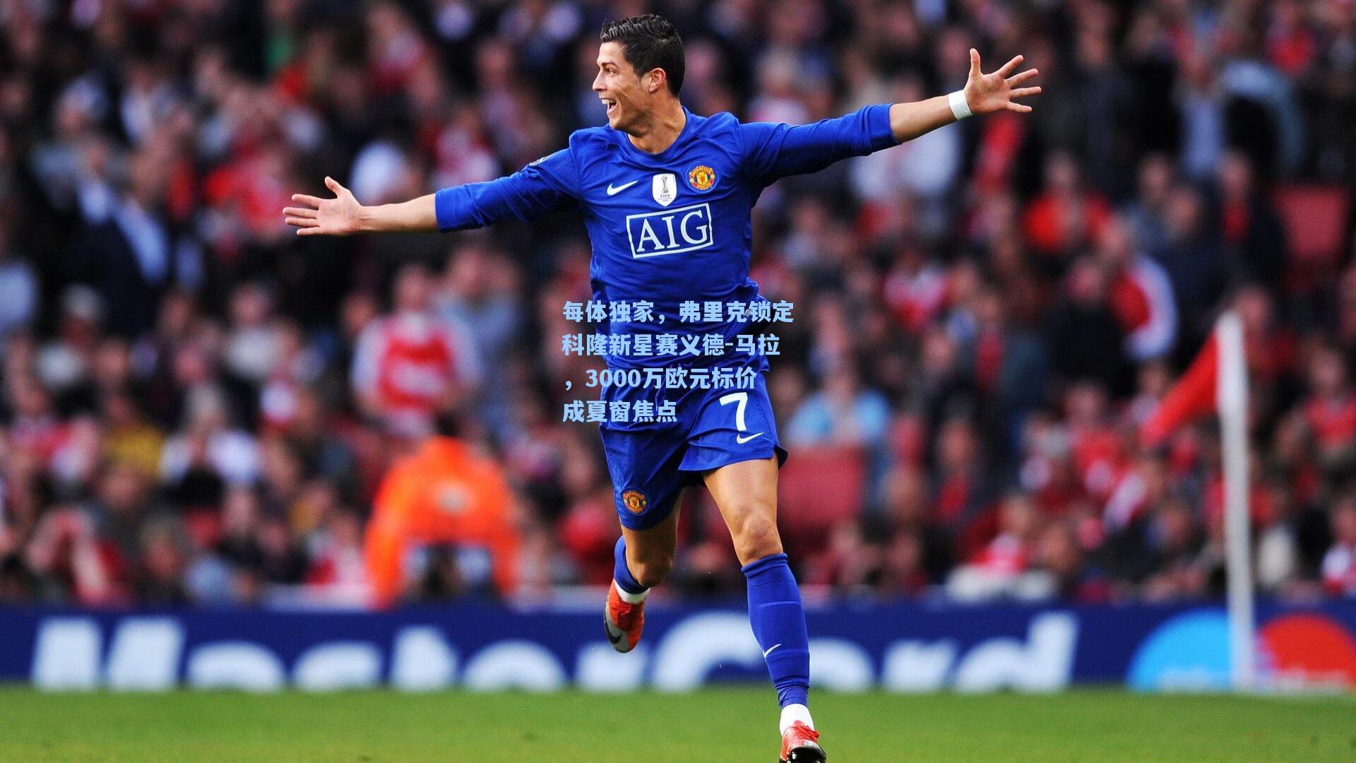 每体独家，弗里克锁定科隆新星赛义德-马拉，3000万欧元标价成夏窗焦点