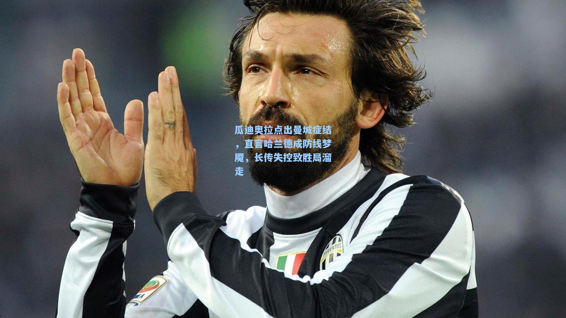 瓜迪奥拉点出曼城症结,直言哈兰德成防线梦魇,长传失控致胜局溜走