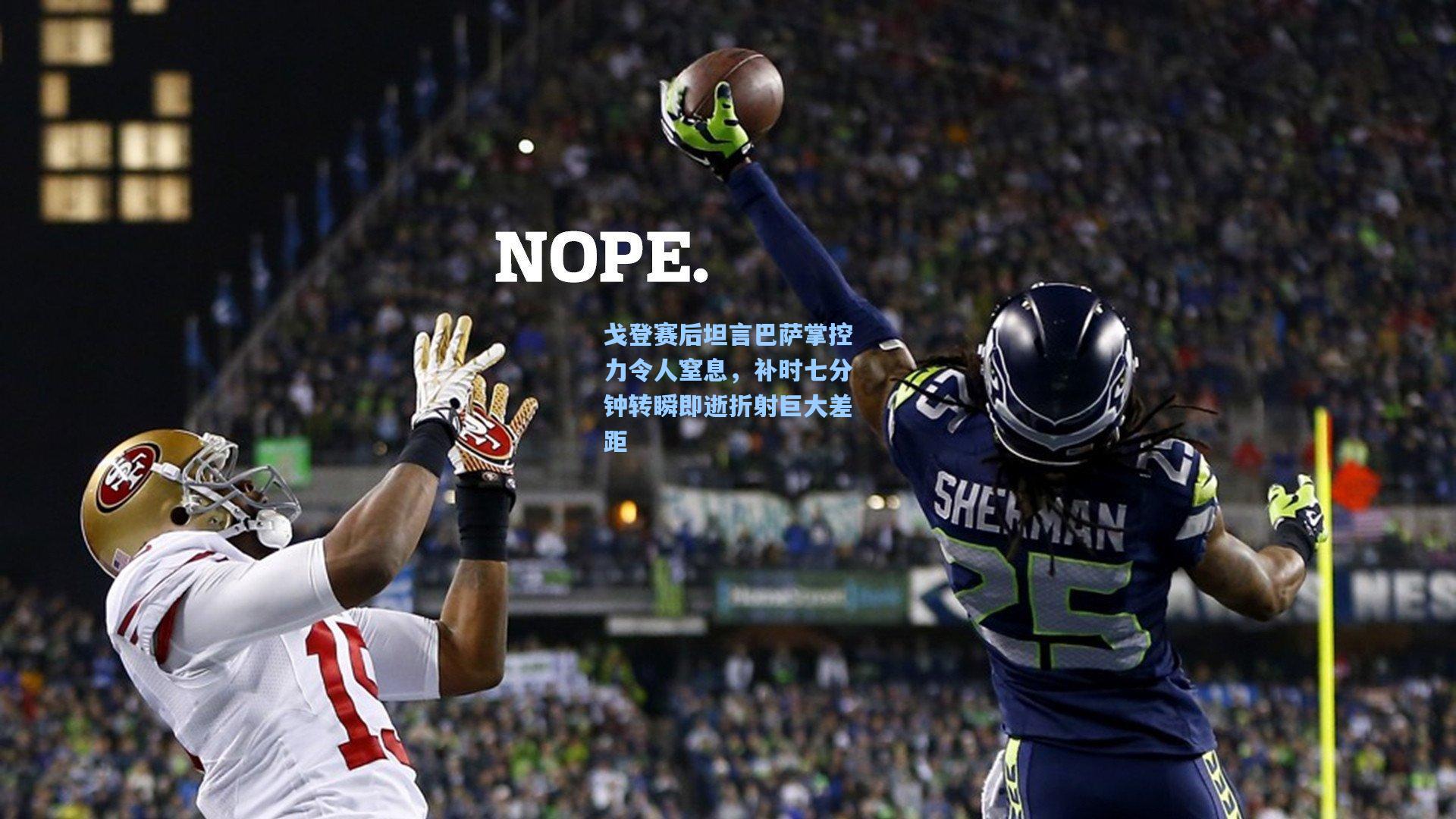 戈登赛后坦言巴萨掌控力令人窒息，补时七分钟转瞬即逝折射巨大差距