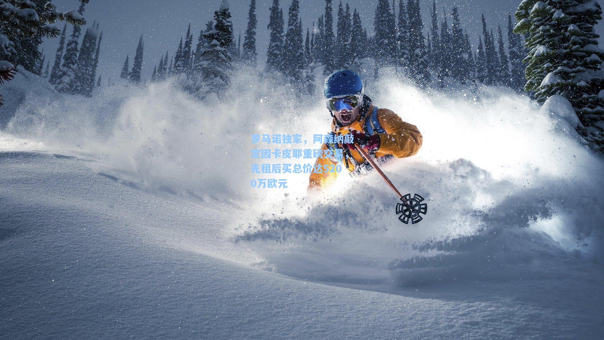 罗马诺独家，阿森纳敲定因卡皮耶重磅交易，先租后买总价达5200万欧元