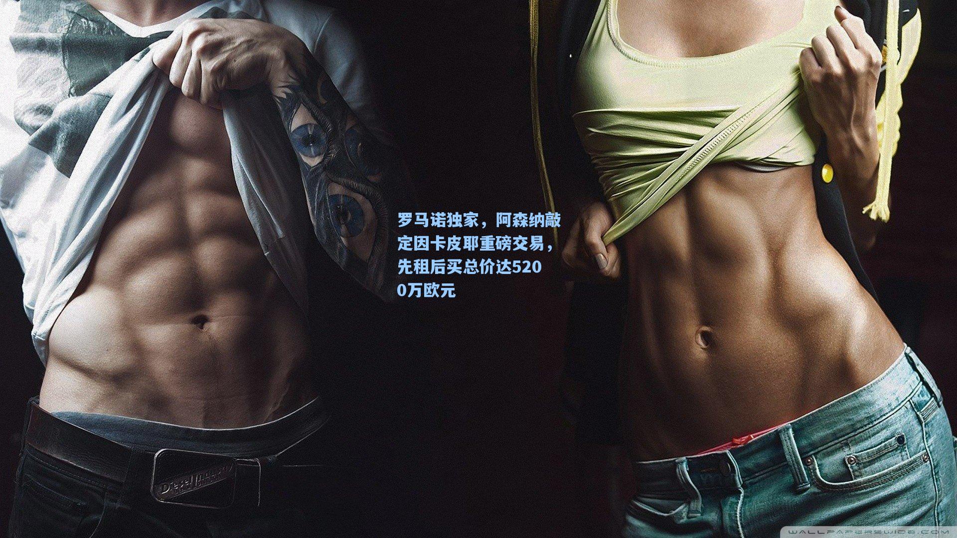 罗马诺独家，阿森纳敲定因卡皮耶重磅交易，先租后买总价达5200万欧元