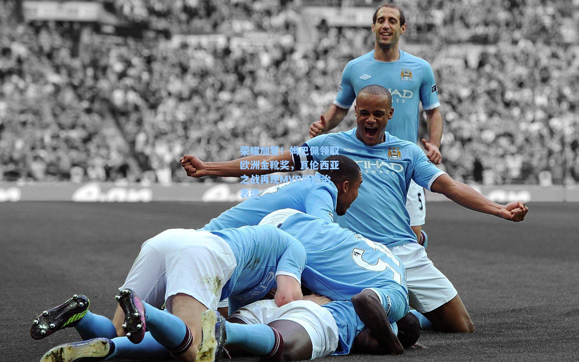 荣耀加冕！姆巴佩领取欧洲金靴奖，瓦伦西亚之战再现MVP级统治表现