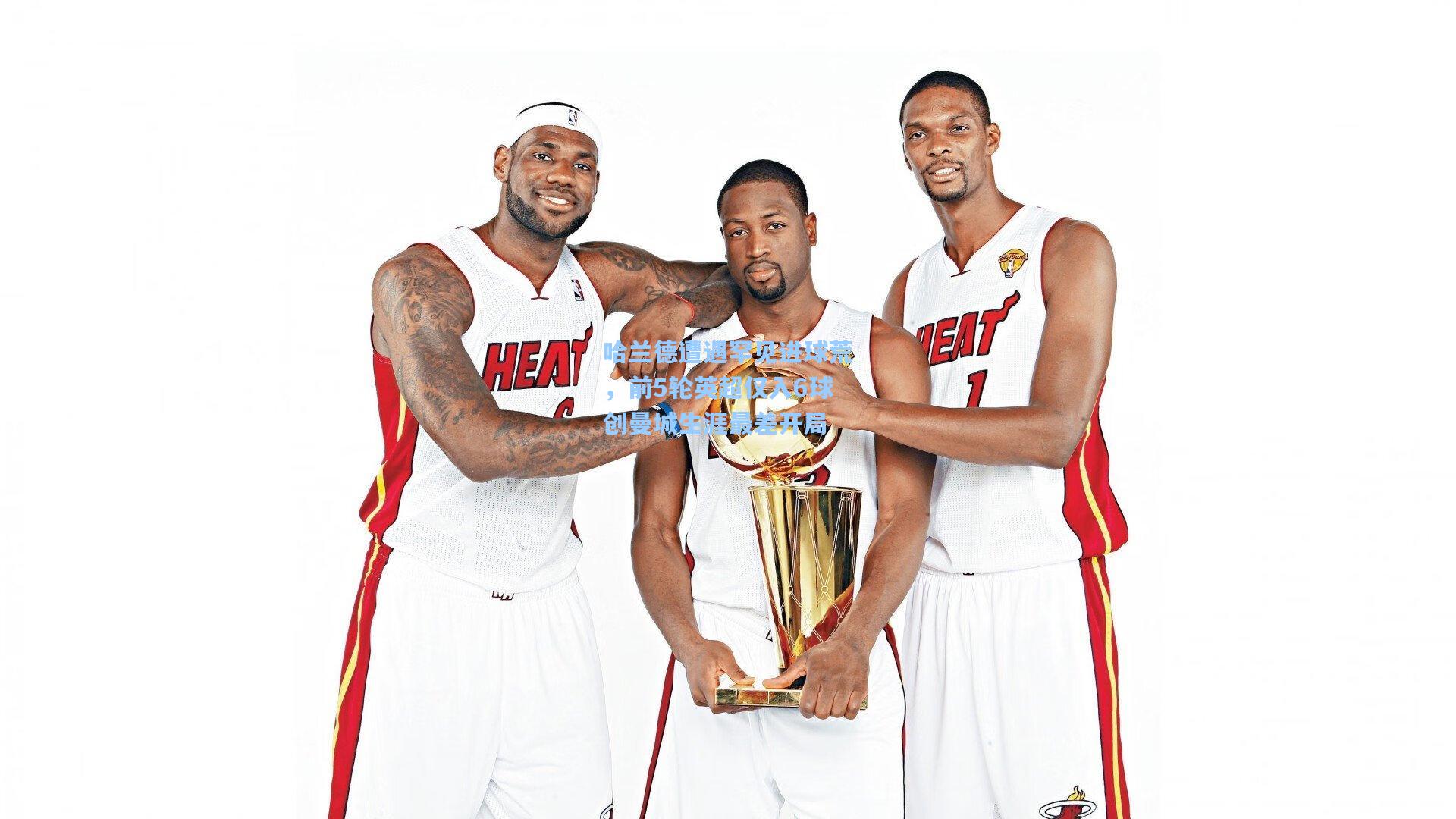 哈兰德遭遇罕见进球荒，前5轮英超仅入6球创曼城生涯最差开局