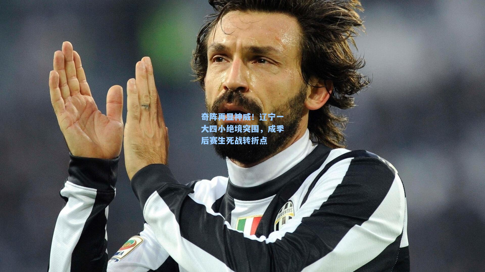 奇阵再显神威!辽宁一大四小绝境突围,成季后赛生死战转折点