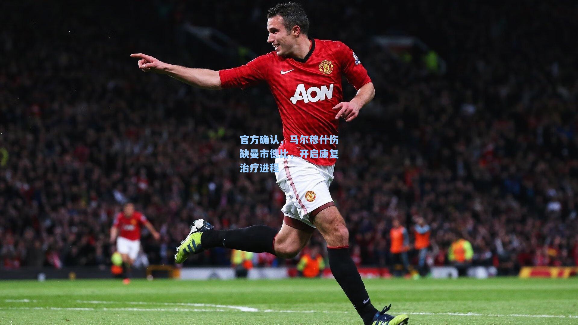 官方确认,马尔穆什伤缺曼市德比,开启康复治疗进程