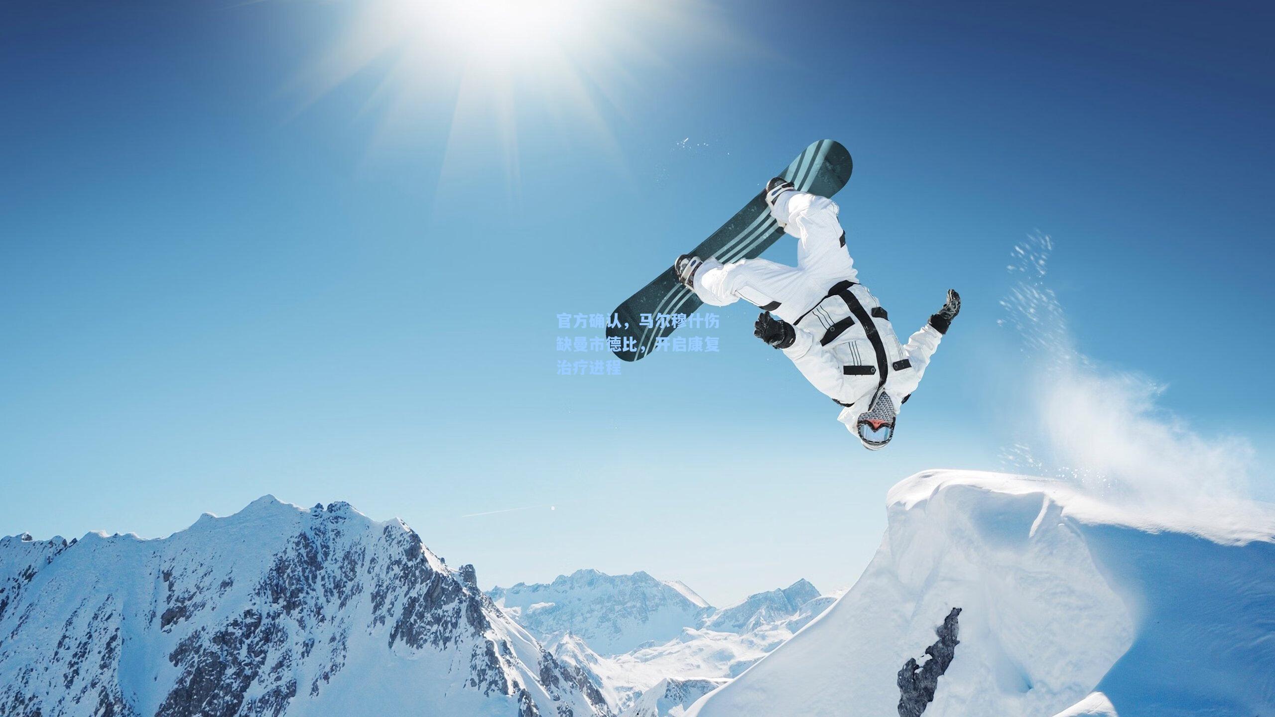 官方确认,马尔穆什伤缺曼市德比,开启康复治疗进程