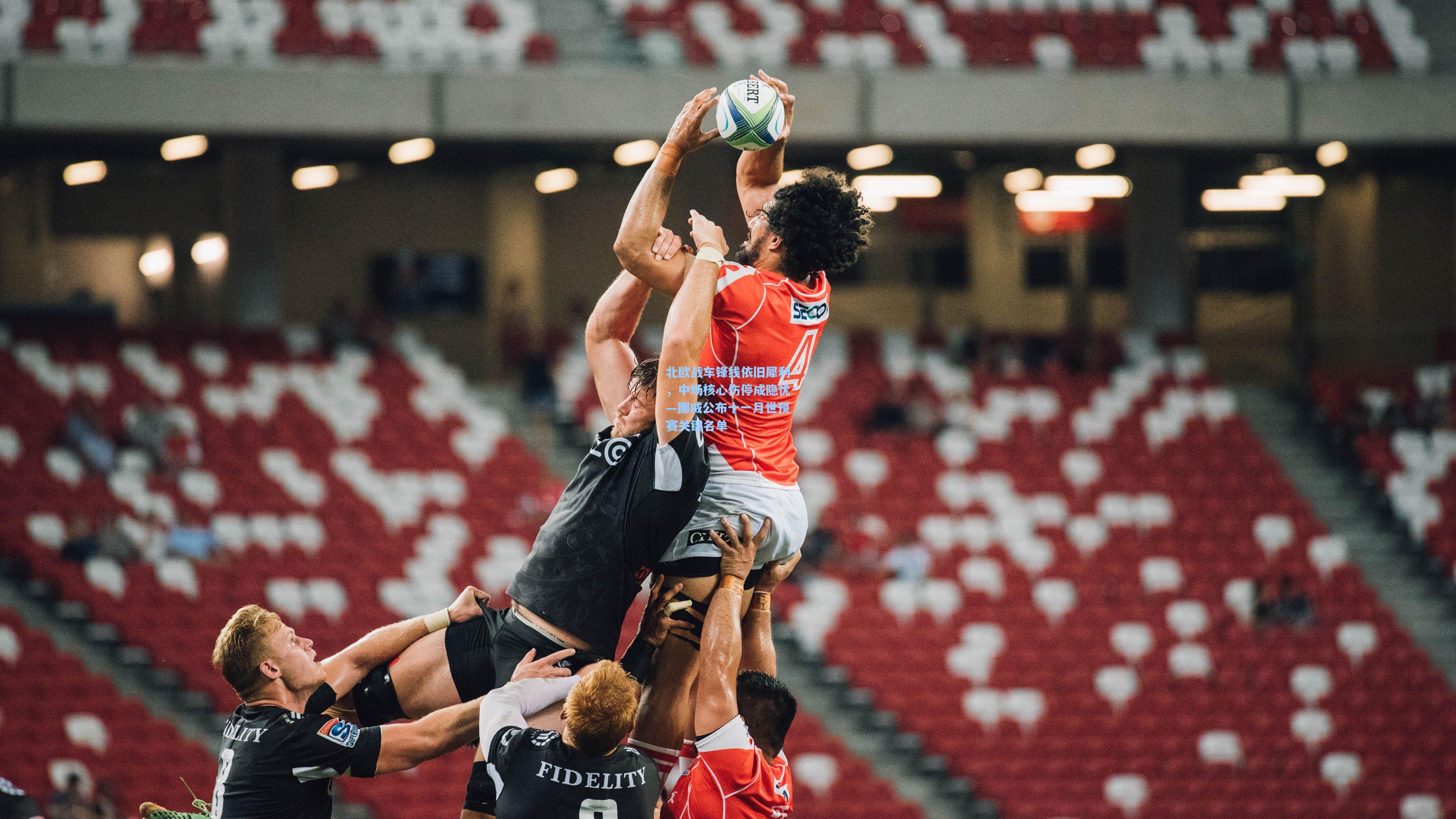 北欧战车锋线依旧犀利,中场核心伤停成隐忧—挪威公布十一月世预赛关键名单