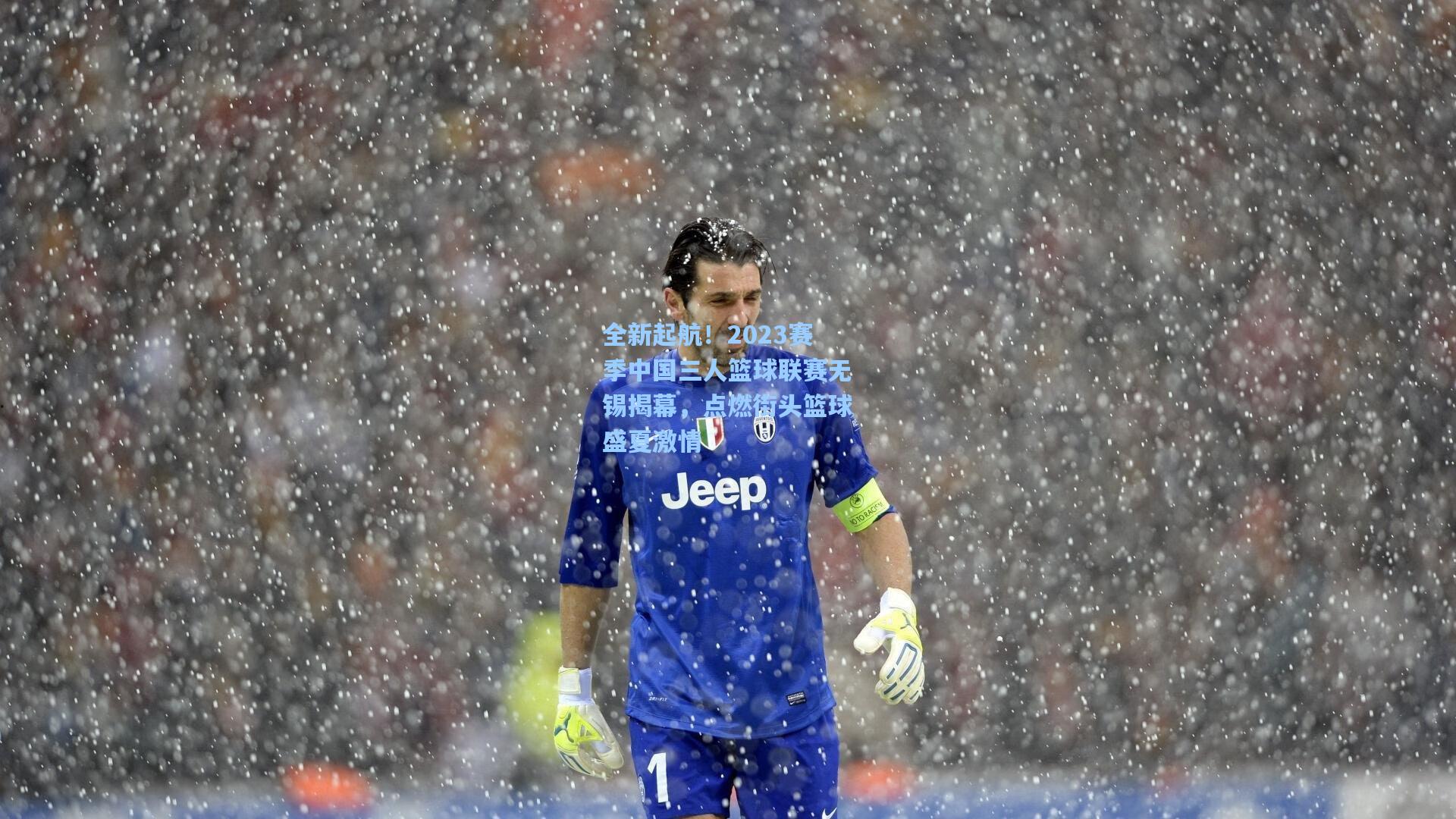 全新起航!2023赛季中国三人篮球联赛无锡揭幕,点燃街头篮球盛夏激情