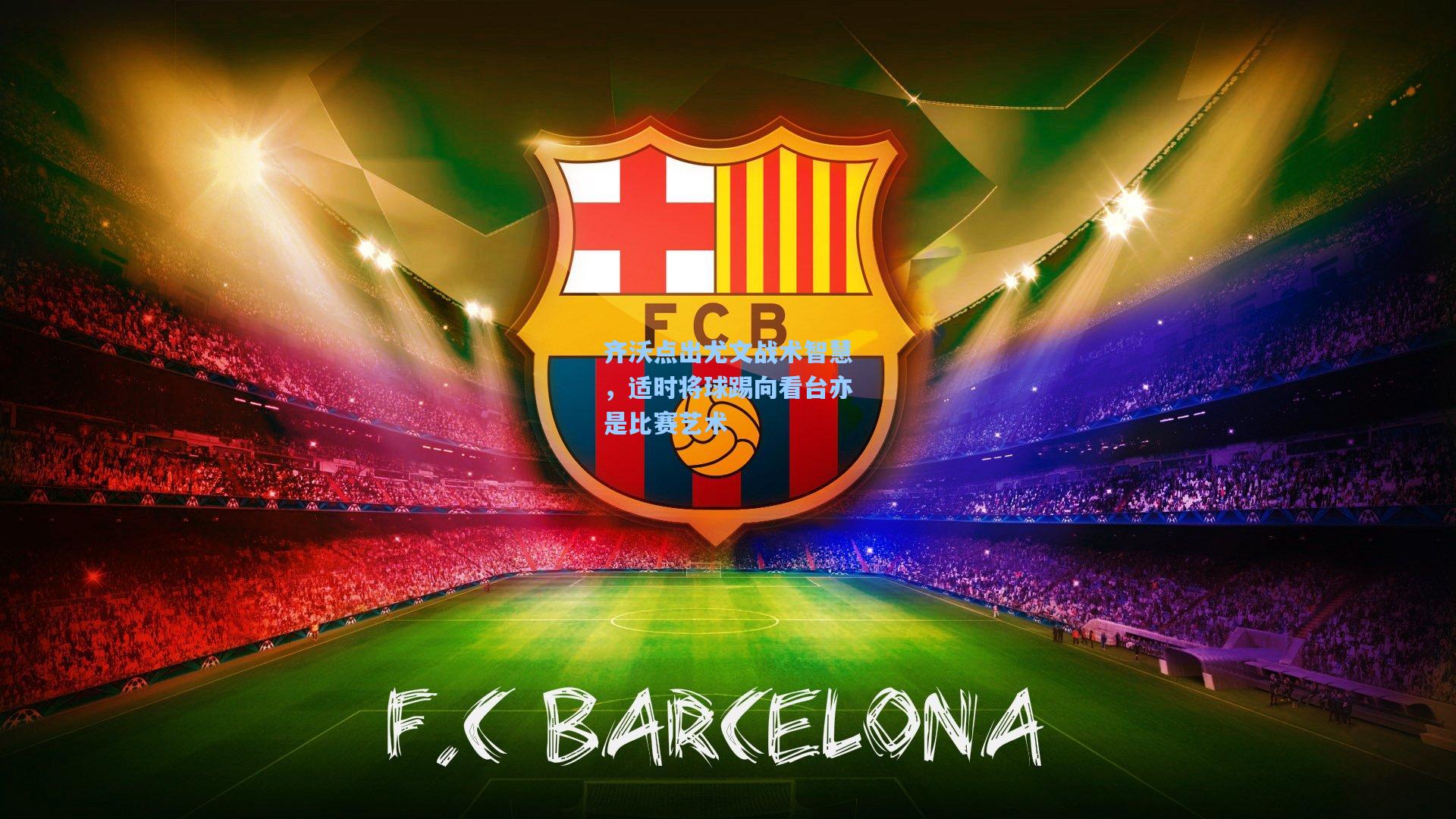 齐沃点出尤文战术智慧，适时将球踢向看台亦是比赛艺术