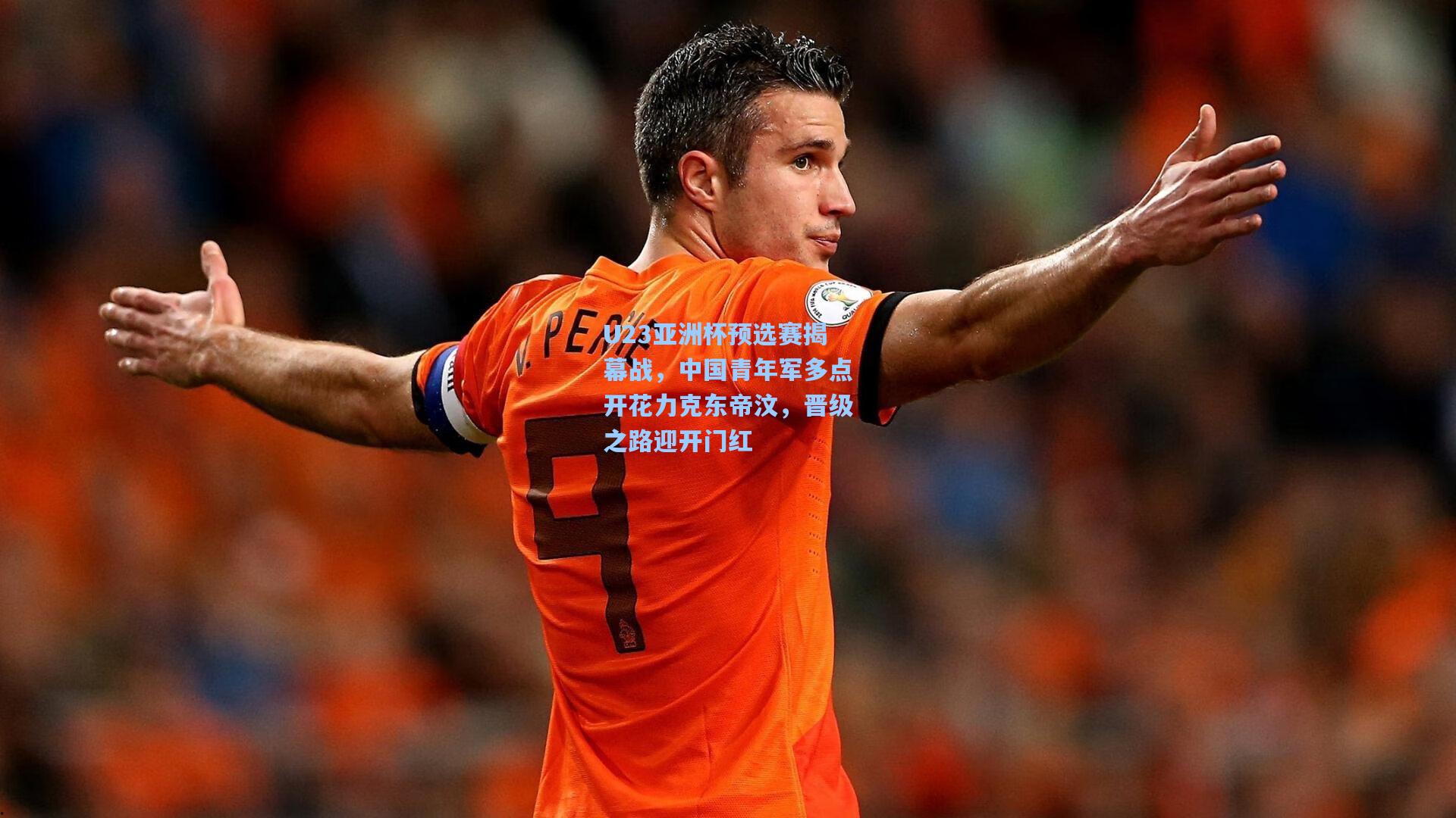 U23亚洲杯预选赛揭幕战，中国青年军多点开花力克东帝汶，晋级之路迎开门红