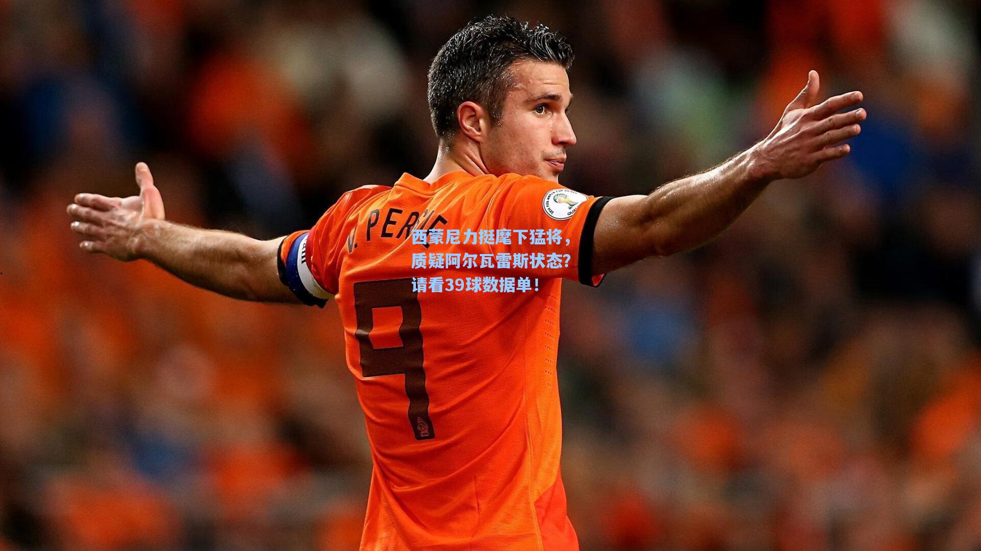 西蒙尼力挺麾下猛将，质疑阿尔瓦雷斯状态？请看39球数据单！