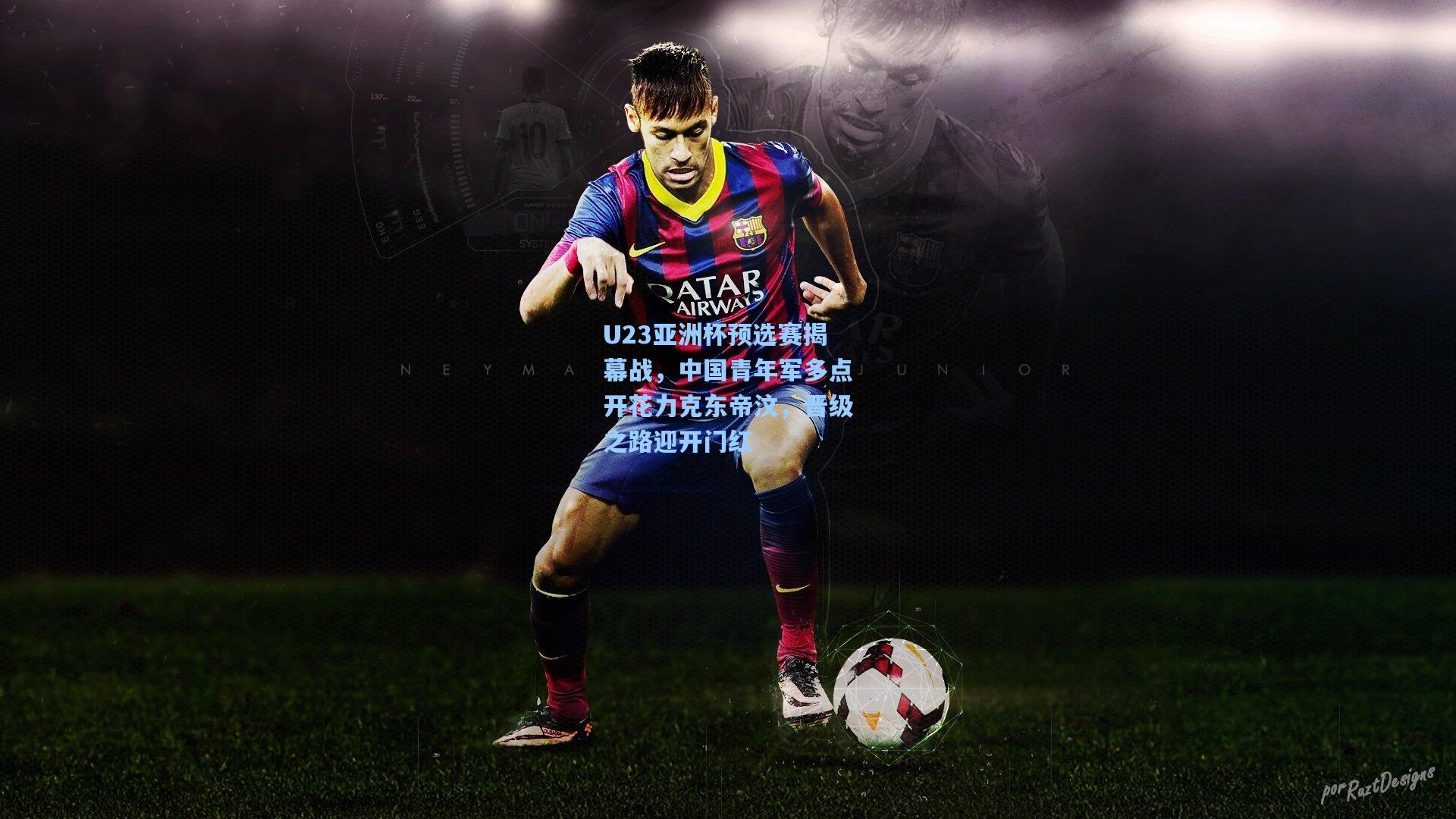 U23亚洲杯预选赛揭幕战，中国青年军多点开花力克东帝汶，晋级之路迎开门红