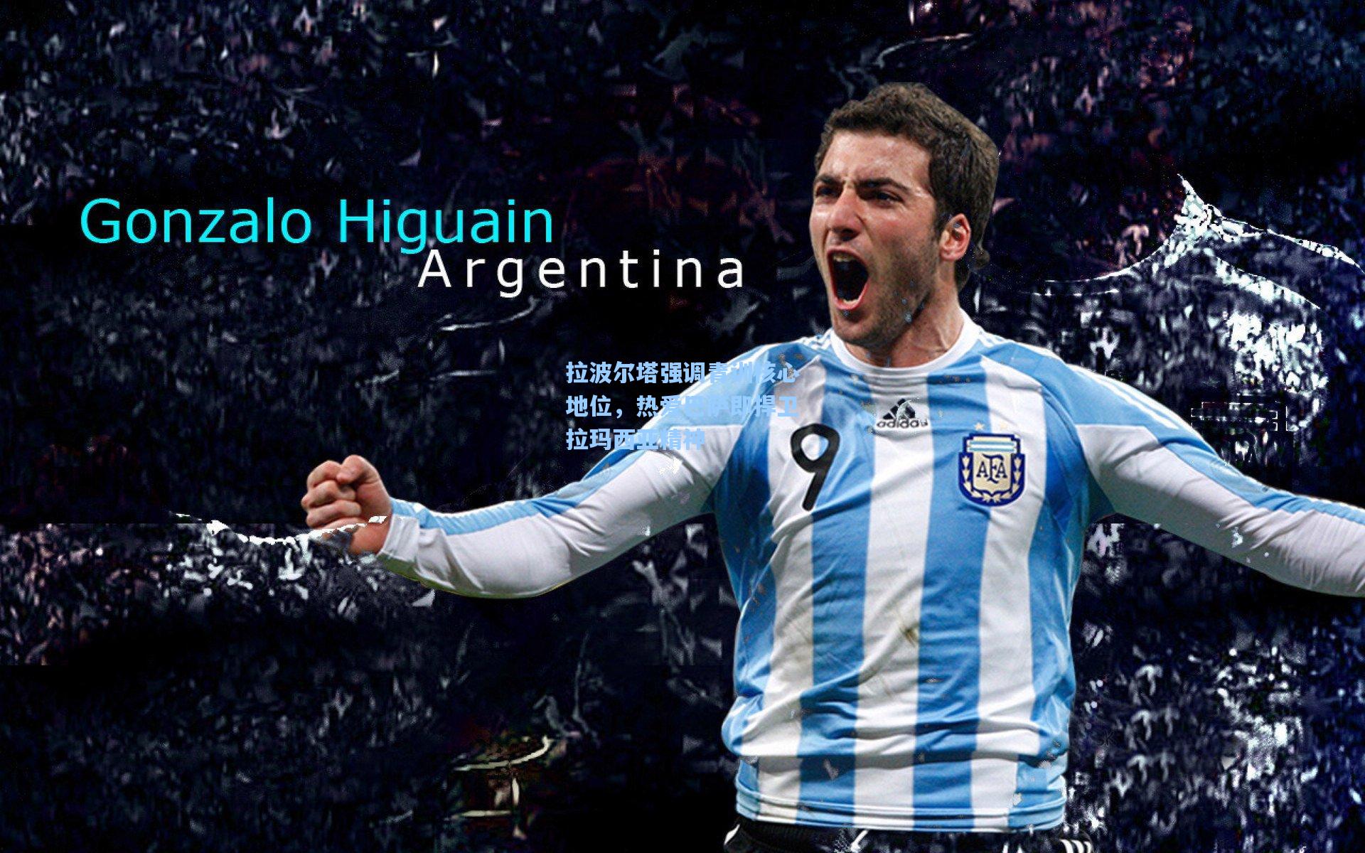 拉波尔塔强调青训核心地位,热爱巴萨即捍卫拉玛西亚精神