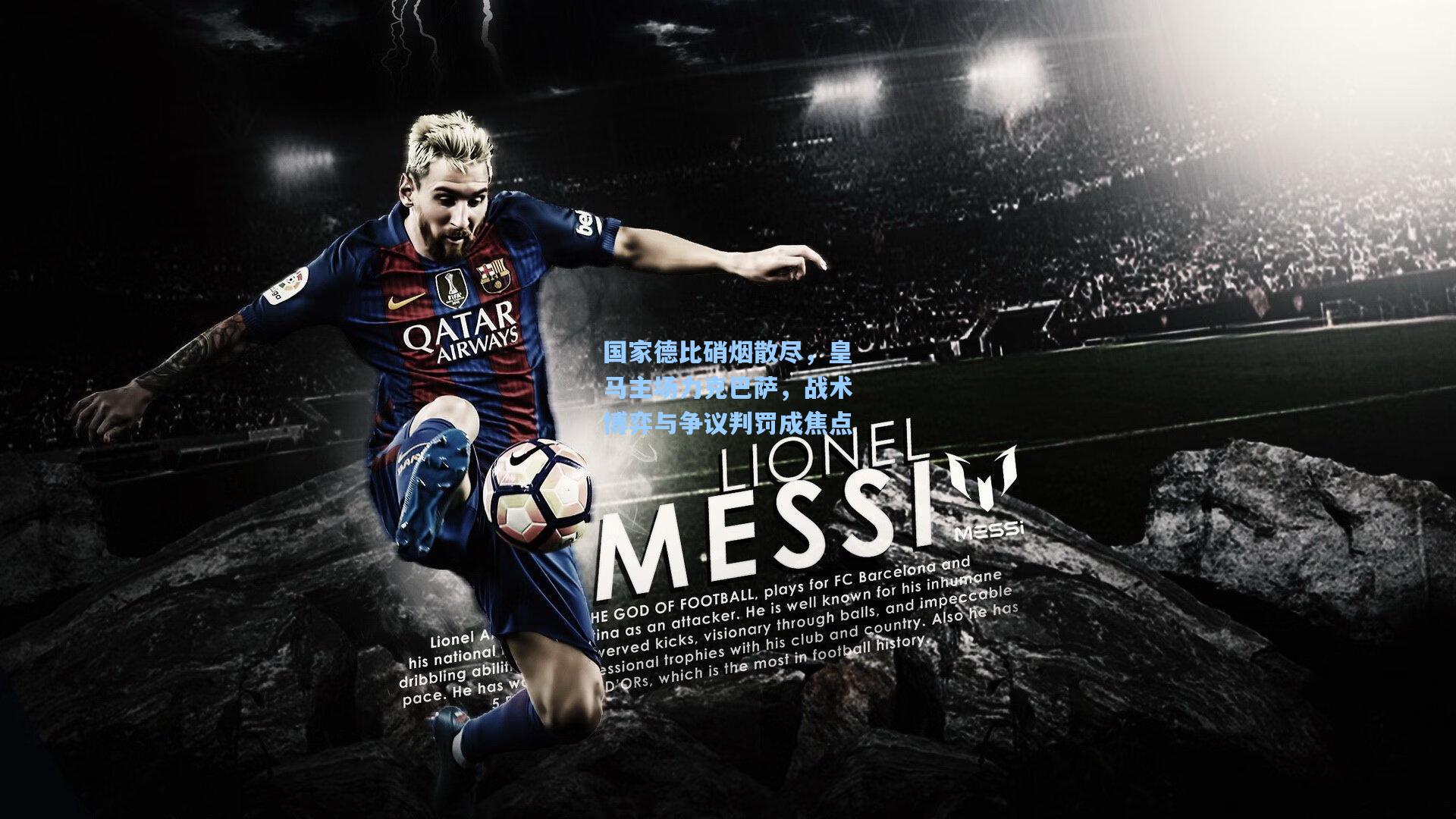 国家德比硝烟散尽,皇马主场力克巴萨,战术博弈与争议判罚成焦点