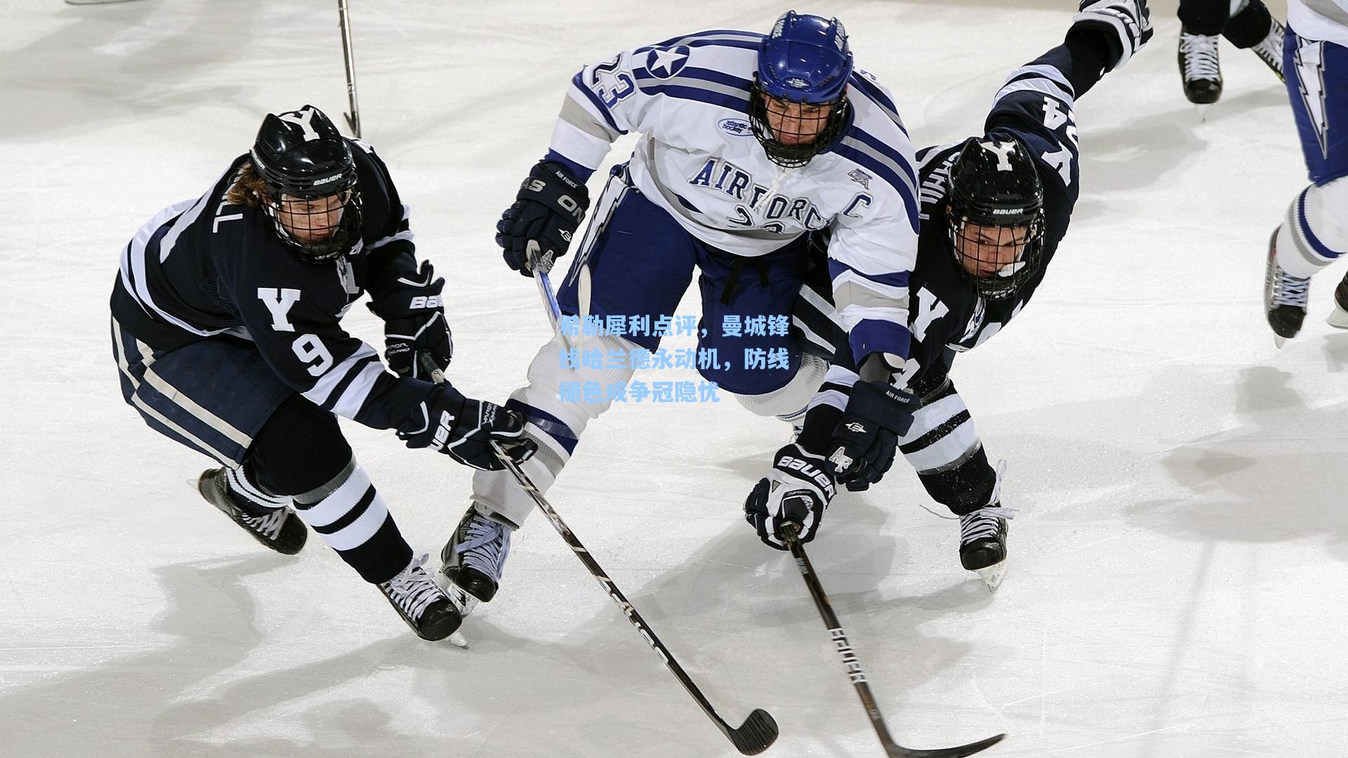 希勒犀利点评，曼城锋线哈兰德永动机，防线褪色成争冠隐忧