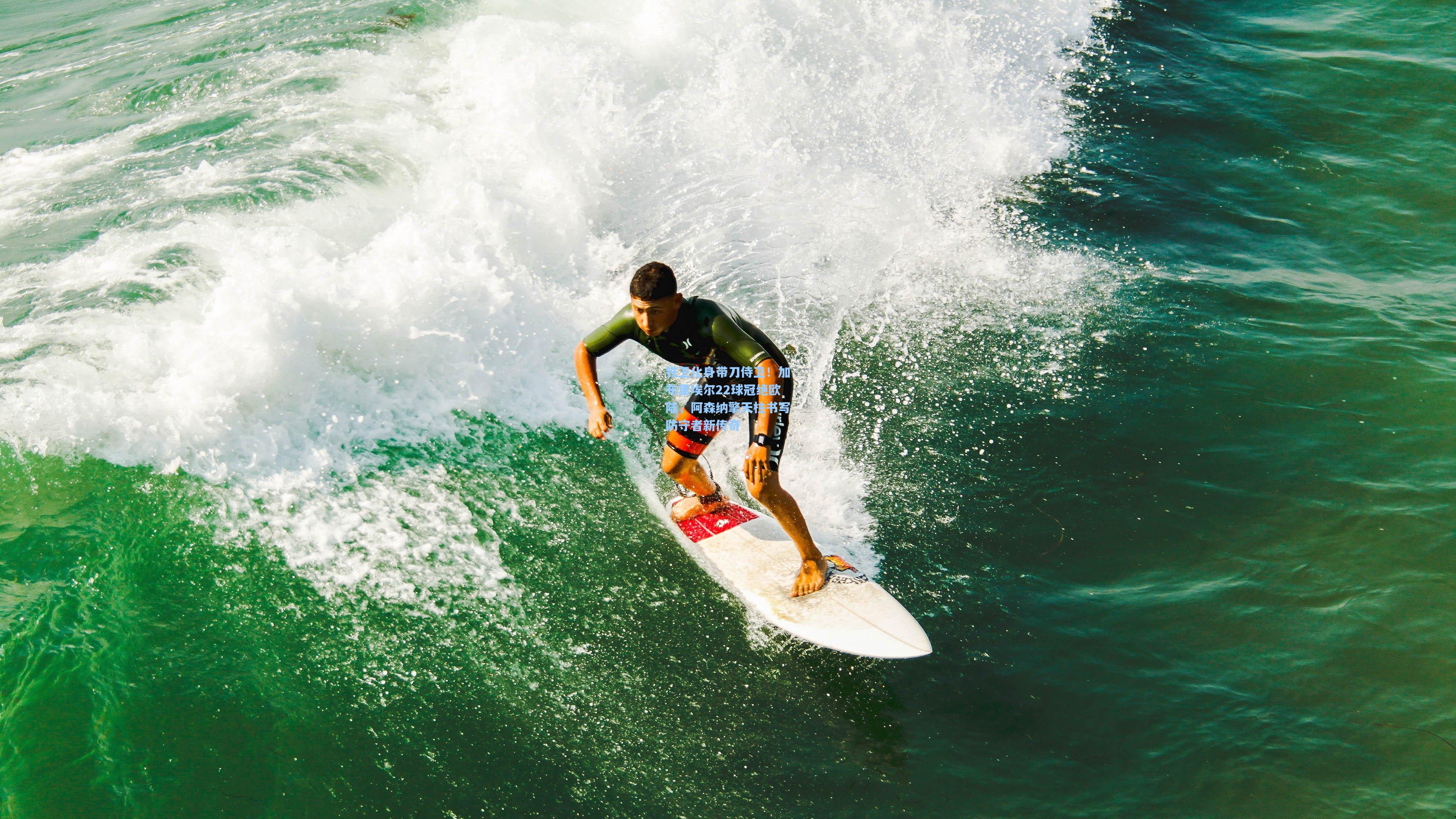 铁卫化身带刀侍卫!加布里埃尔22球冠绝欧陆,阿森纳擎天柱书写防守者新传奇