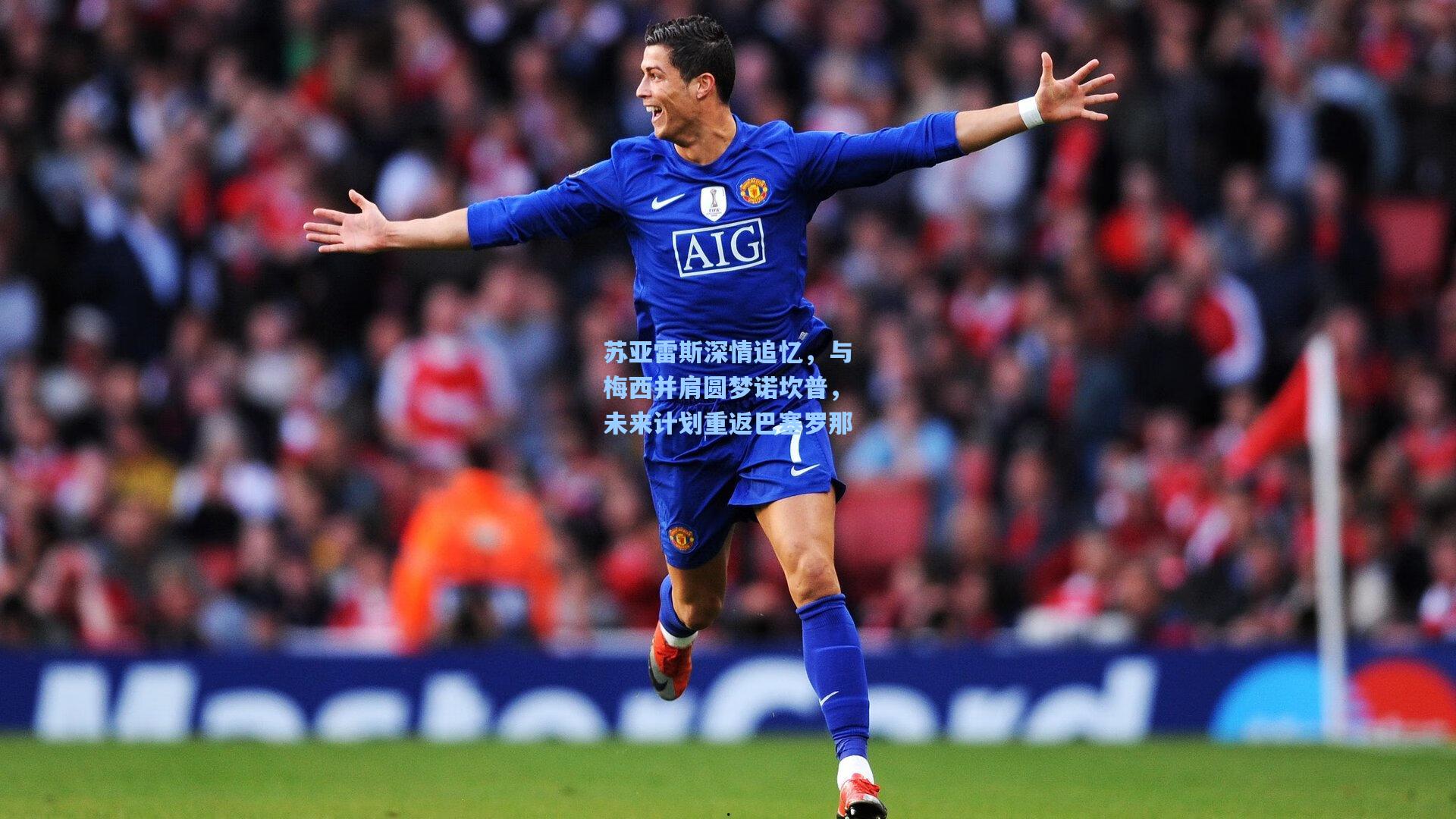 苏亚雷斯深情追忆，与梅西并肩圆梦诺坎普，未来计划重返巴塞罗那