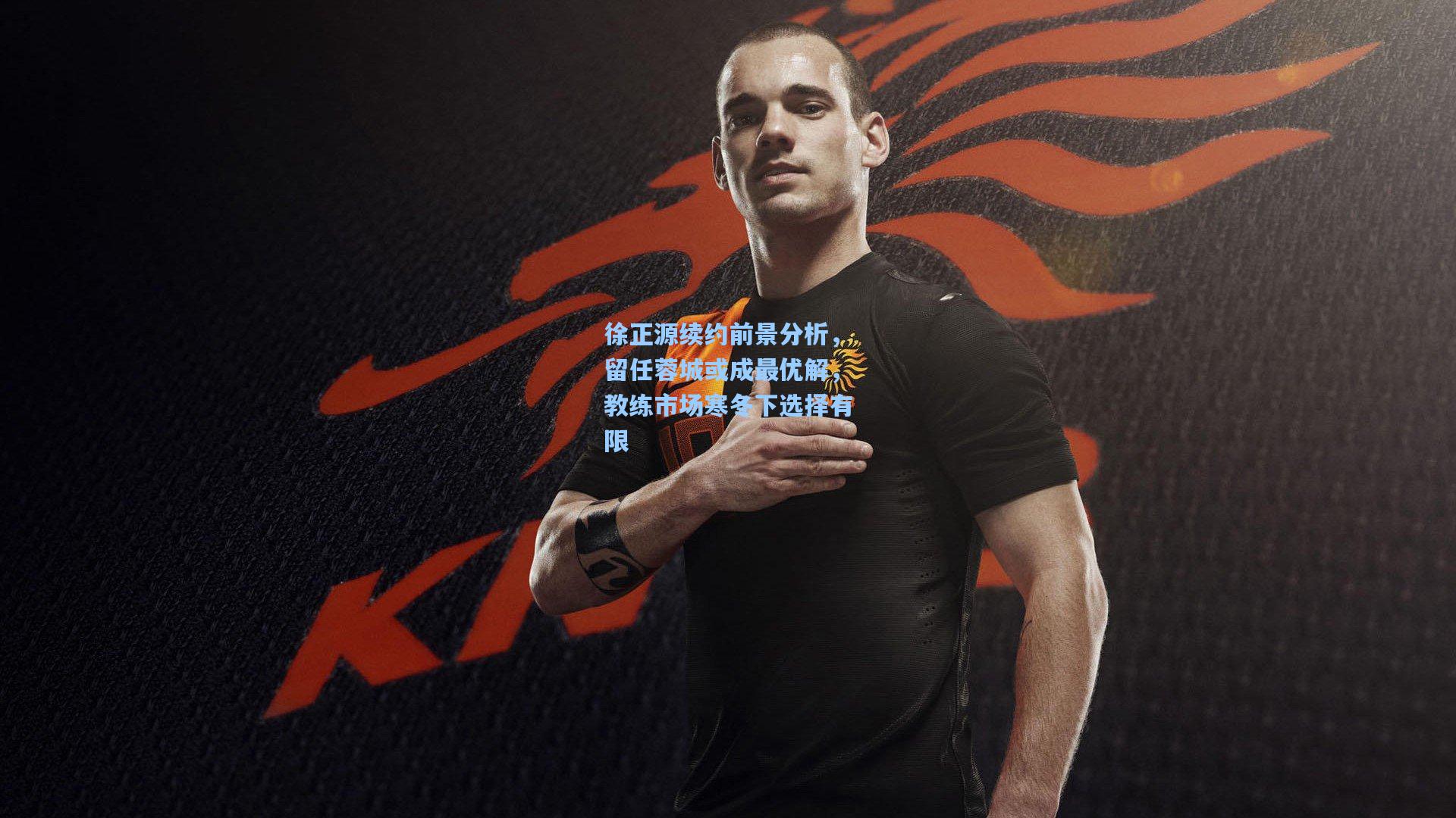 徐正源续约前景分析，留任蓉城或成最优解，教练市场寒冬下选择有限
