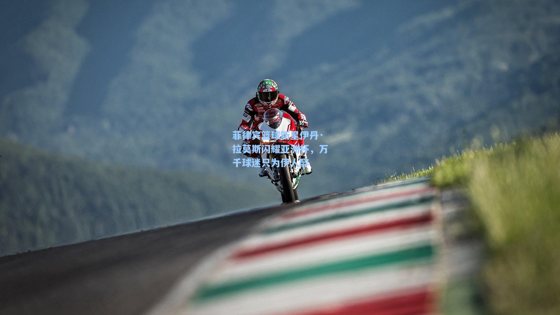 菲律宾篮球新星伊丹·拉莫斯闪耀亚洲杯，万千球迷只为伊人醉