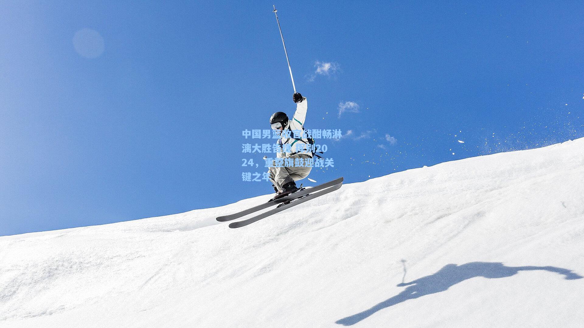 中国男篮收官战酣畅淋漓大胜告捷 挥别2024，重整旗鼓迎战关键之年