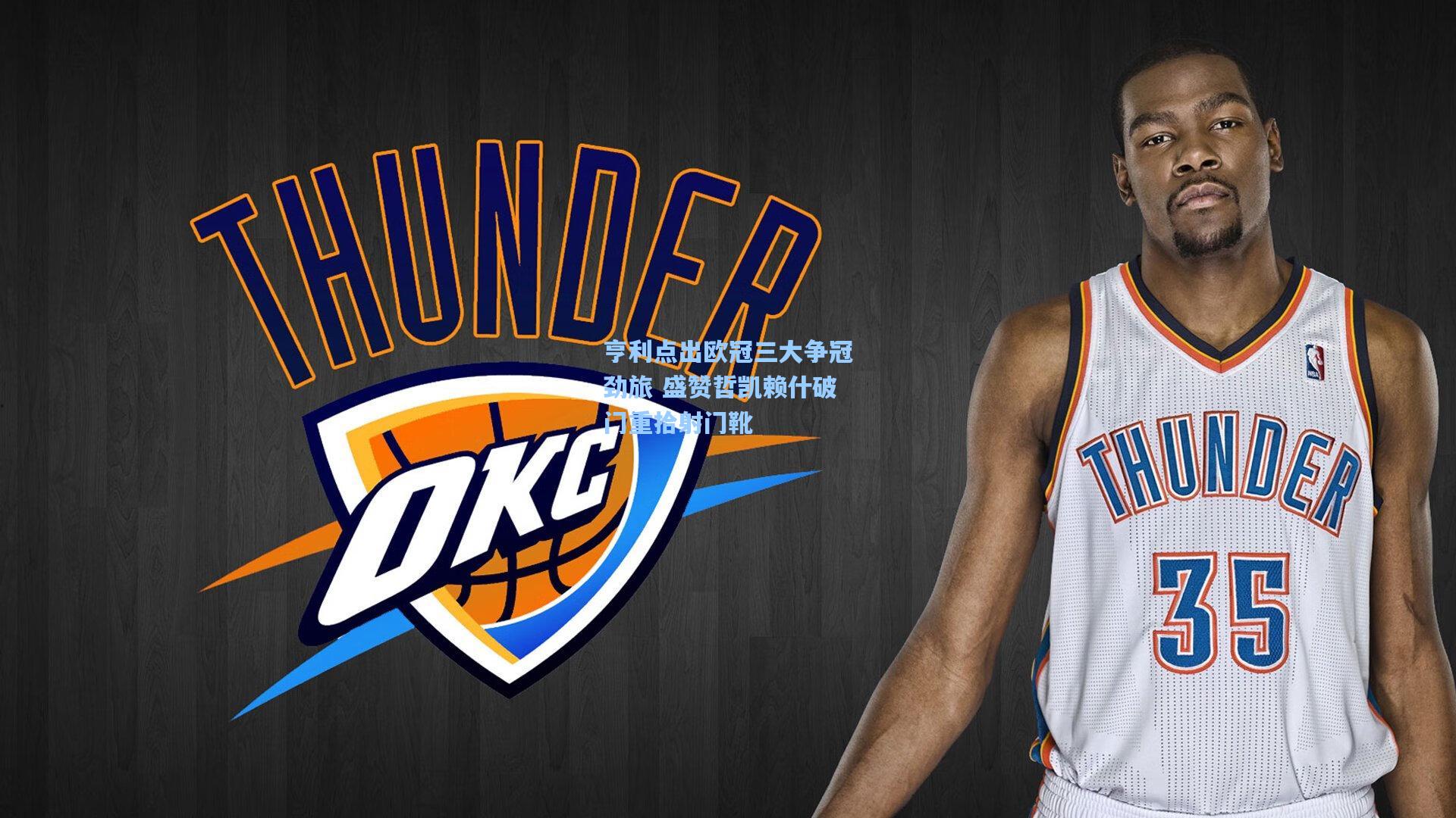 亨利点出欧冠三大争冠劲旅 盛赞哲凯赖什破门重拾射门靴