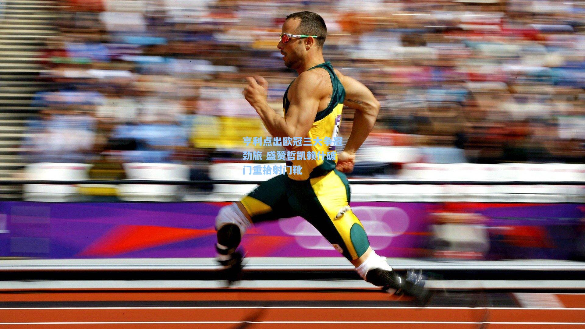 亨利点出欧冠三大争冠劲旅 盛赞哲凯赖什破门重拾射门靴