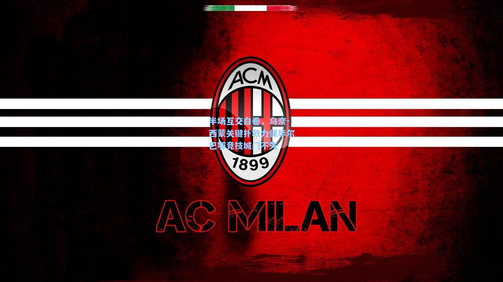 半场互交白卷，乌奈-西蒙关键扑救力保毕尔巴鄂竞技城门不失